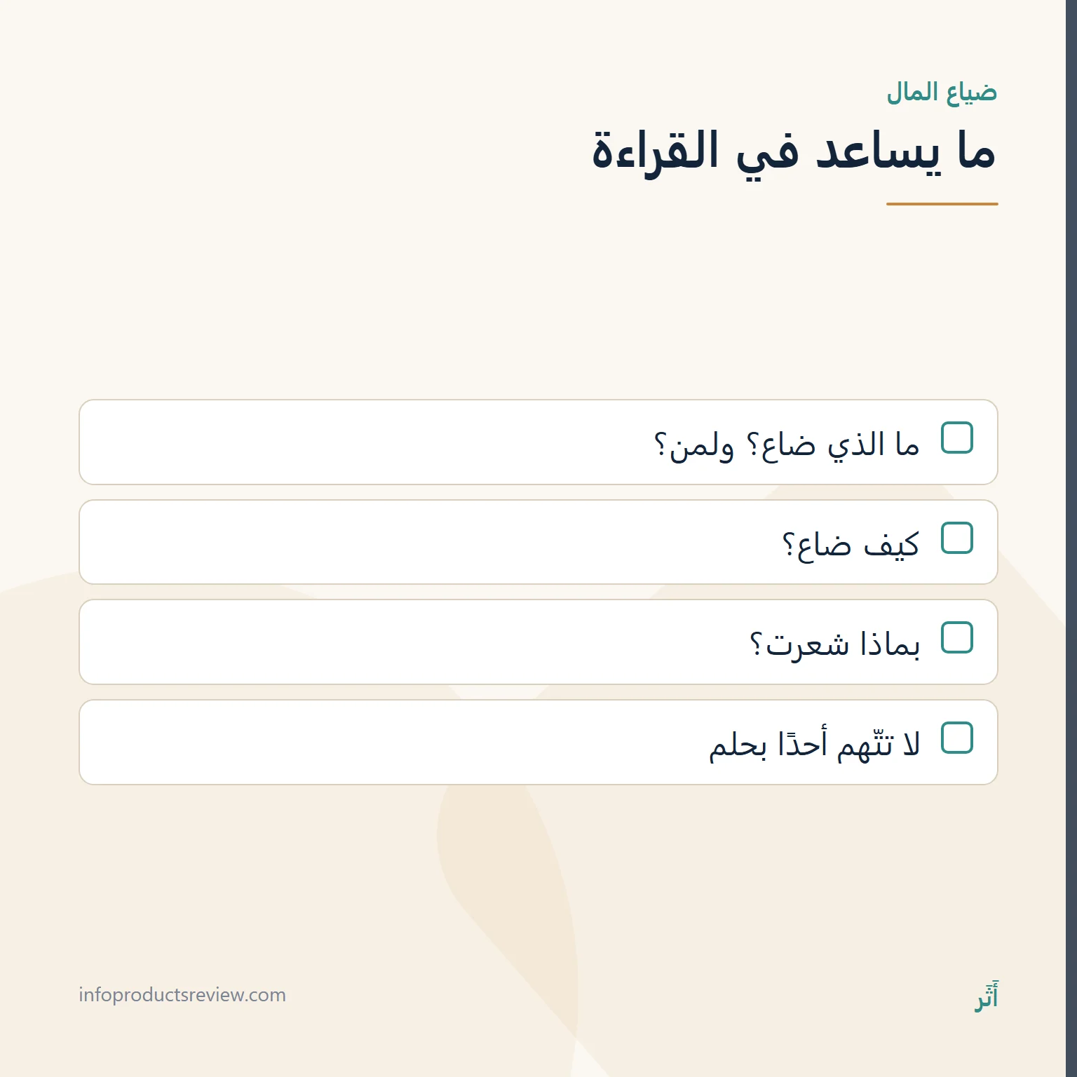 المال والنقود في المنام: كلام ووثائق وأمانة، لا وعد بثراء 7 قائمة أسئلة لقراءة حلم ضياع المال أو سرقته