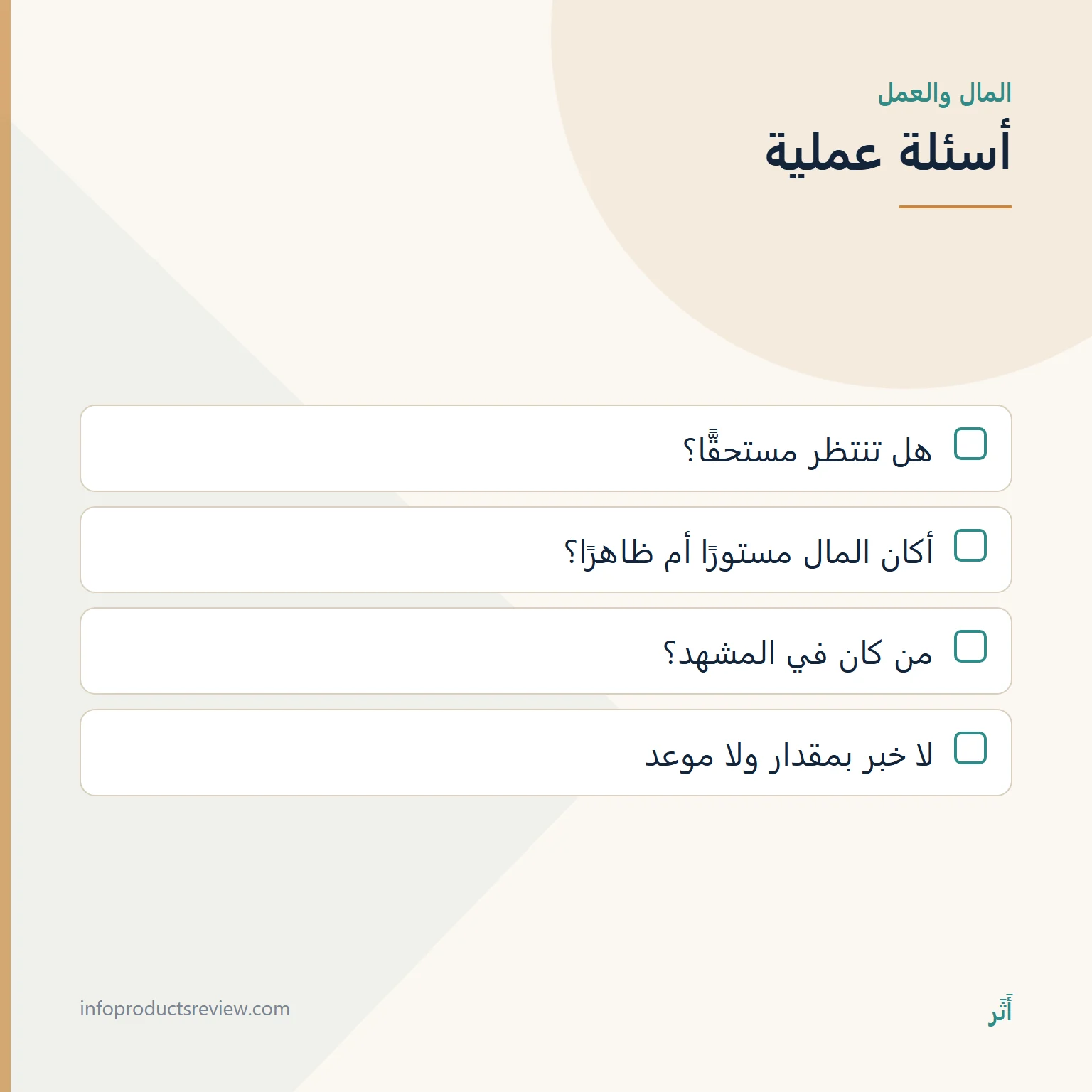 المال والنقود في المنام: كلام ووثائق وأمانة، لا وعد بثراء 9 قائمة أسئلة لقراءة حلم المال المرتبط بالعمل