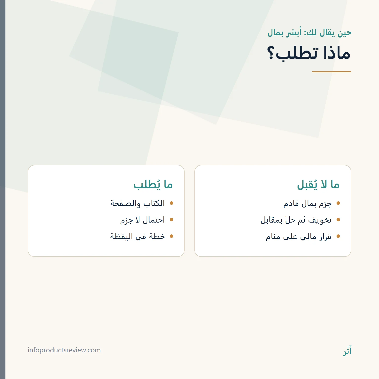 المال والنقود في المنام: كلام ووثائق وأمانة، لا وعد بثراء 10 مقارنة بين ما يُرفض وما يُطلب حين يُقال إن الحلم بشارة بمال