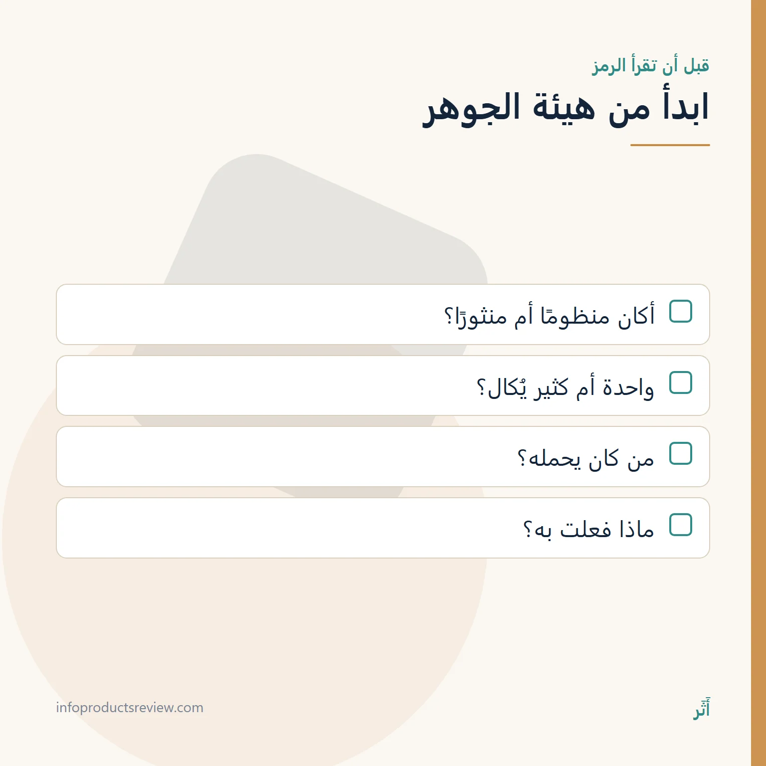 قائمة أسئلة عن هيئة الجوهر قبل قراءة الحلم