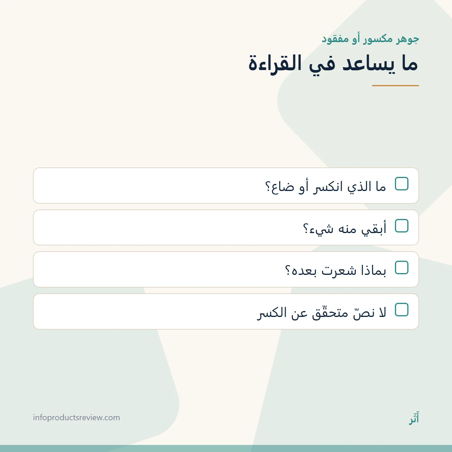 قائمة أسئلة لقراءة حلم جوهر مكسور أو مفقود