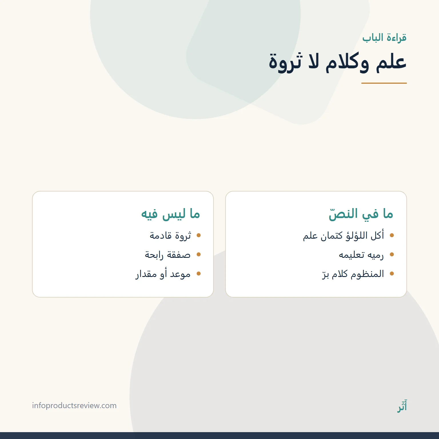 مقارنة بين ما ورد في باب الجواهر وما لم يرد