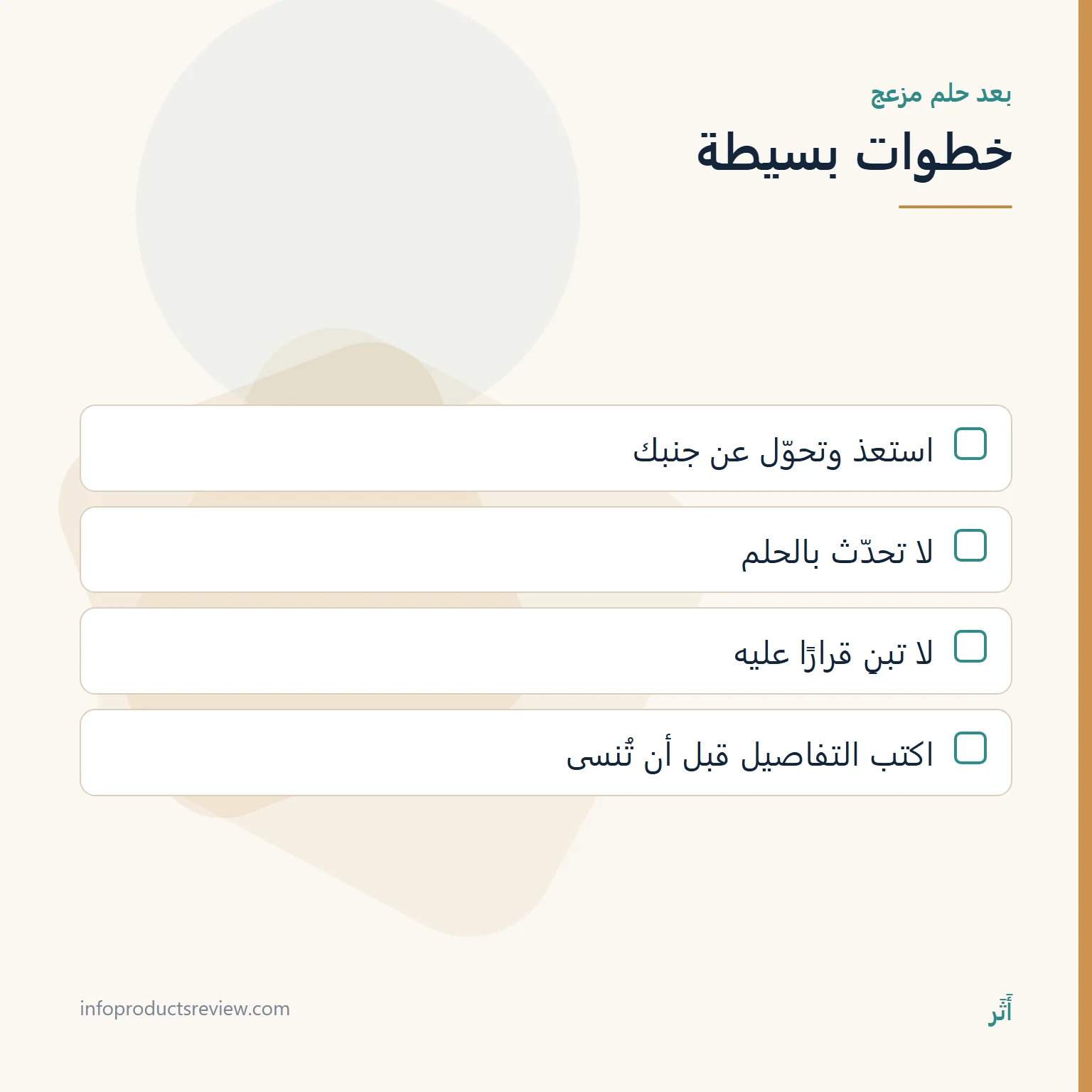 قائمة خطوات بعد حلم جواهر مزعج
