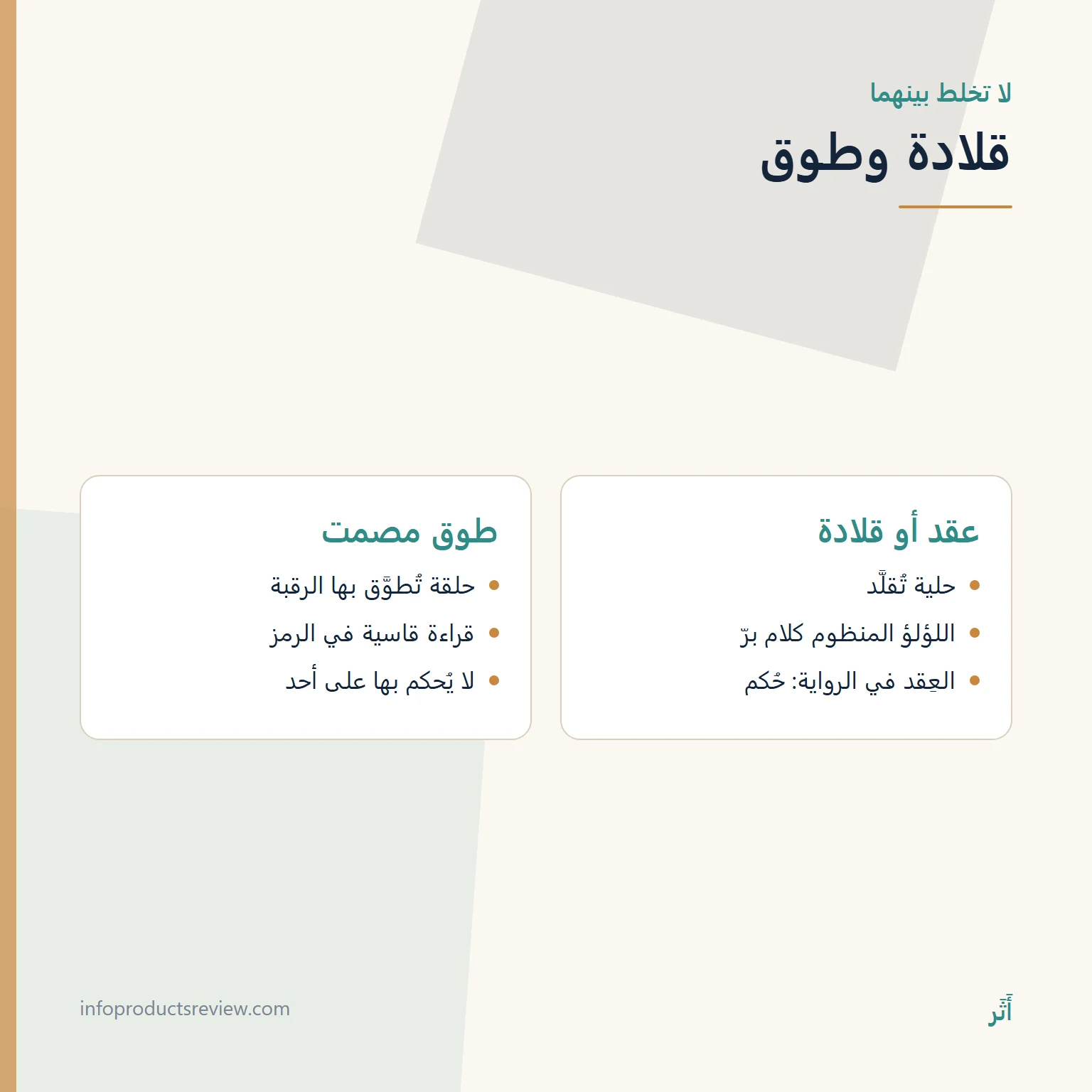 اللؤلؤ والجواهر في المنام: كلام وعلم، لا وعد بثروة 7 مقارنة بين القلادة المنظومة والطوق المصمت