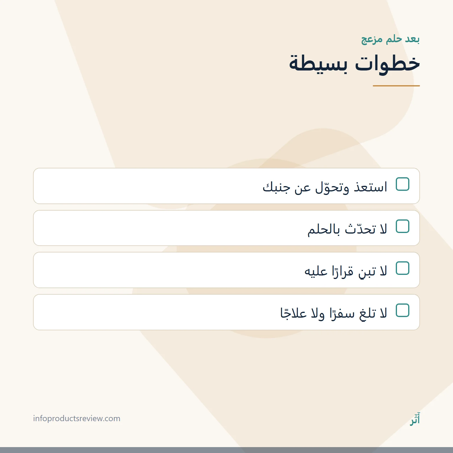 قائمة خطوات بعد حلم فضّة مزعج