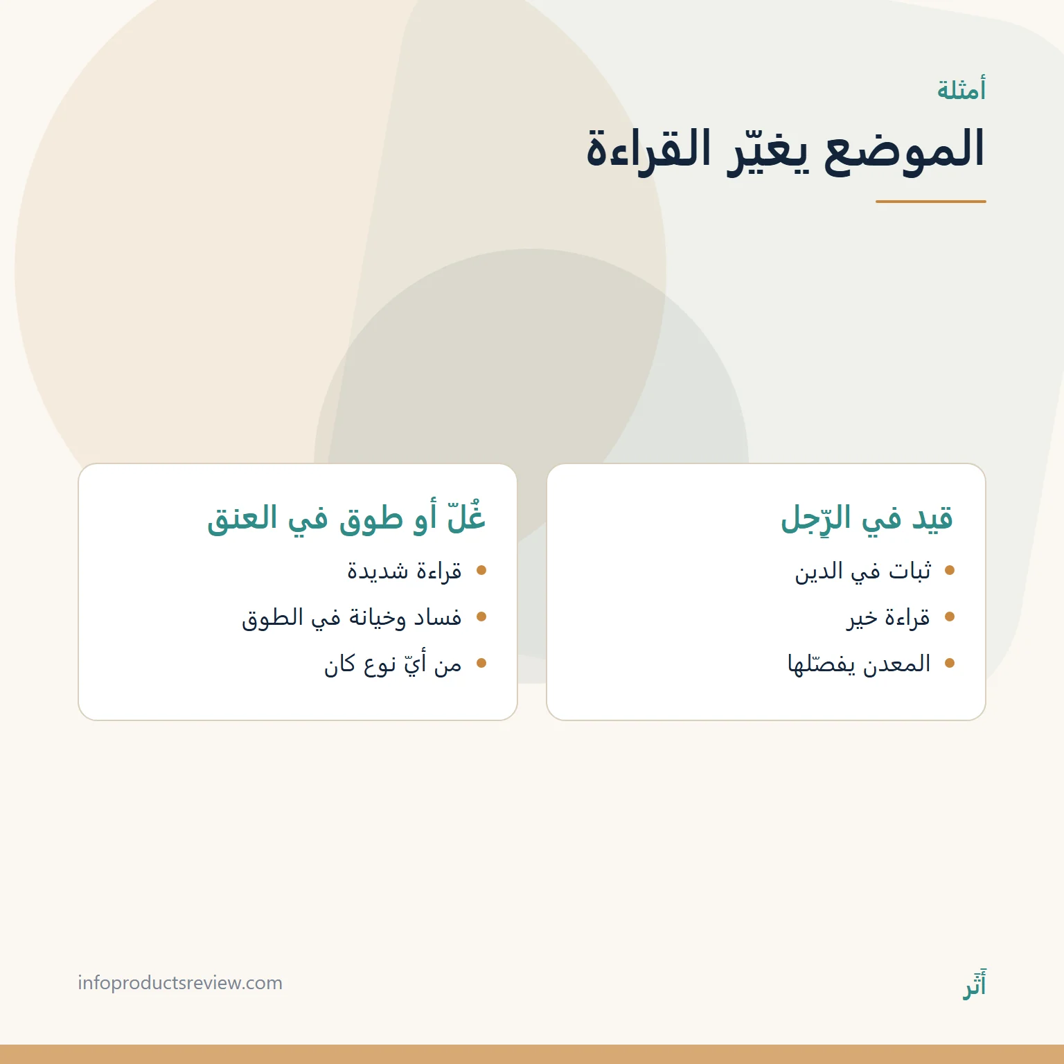 مقارنة بين موضعين للمعدن من الجسد وأثرهما في القراءة