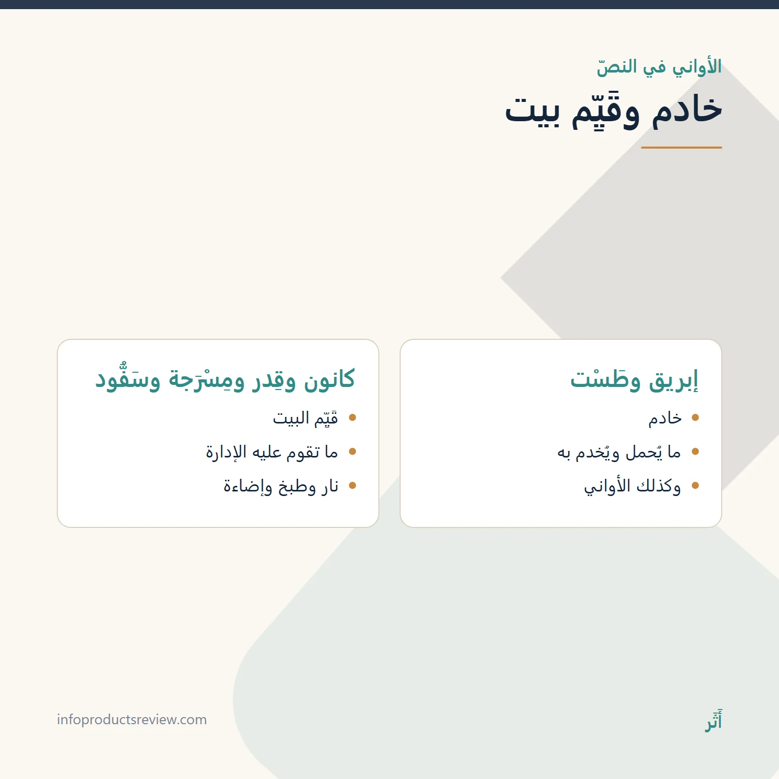 الفضّة في المنام: الهيئة تحدّد المعنى، لا ثمن المعدن 9 مقارنة بين الأواني التي تُقرأ خادمًا وتلك التي تُقرأ قَيِّم البيت