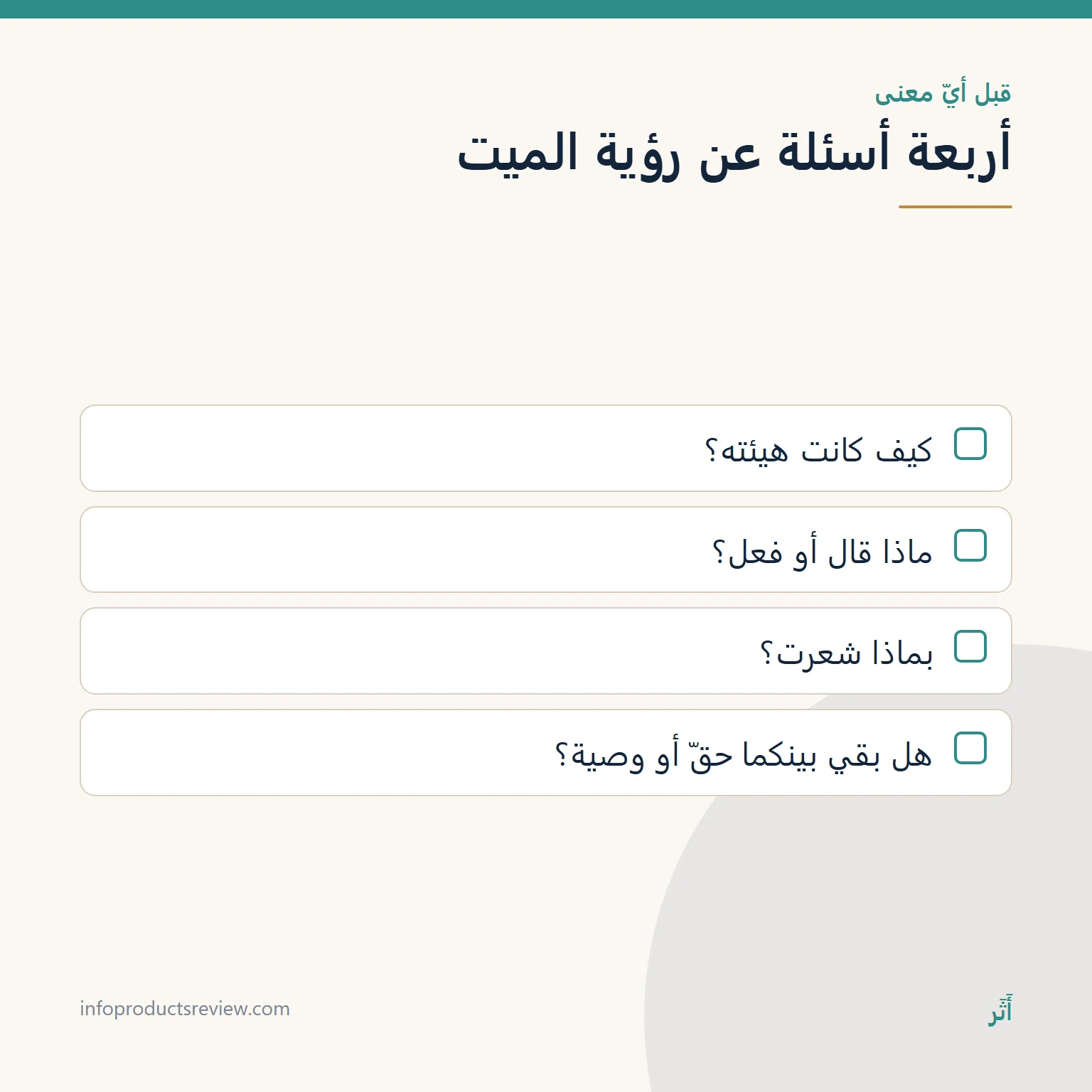 قائمة بأربعة أسئلة ترتّب تفاصيل رؤية الميت في المنام