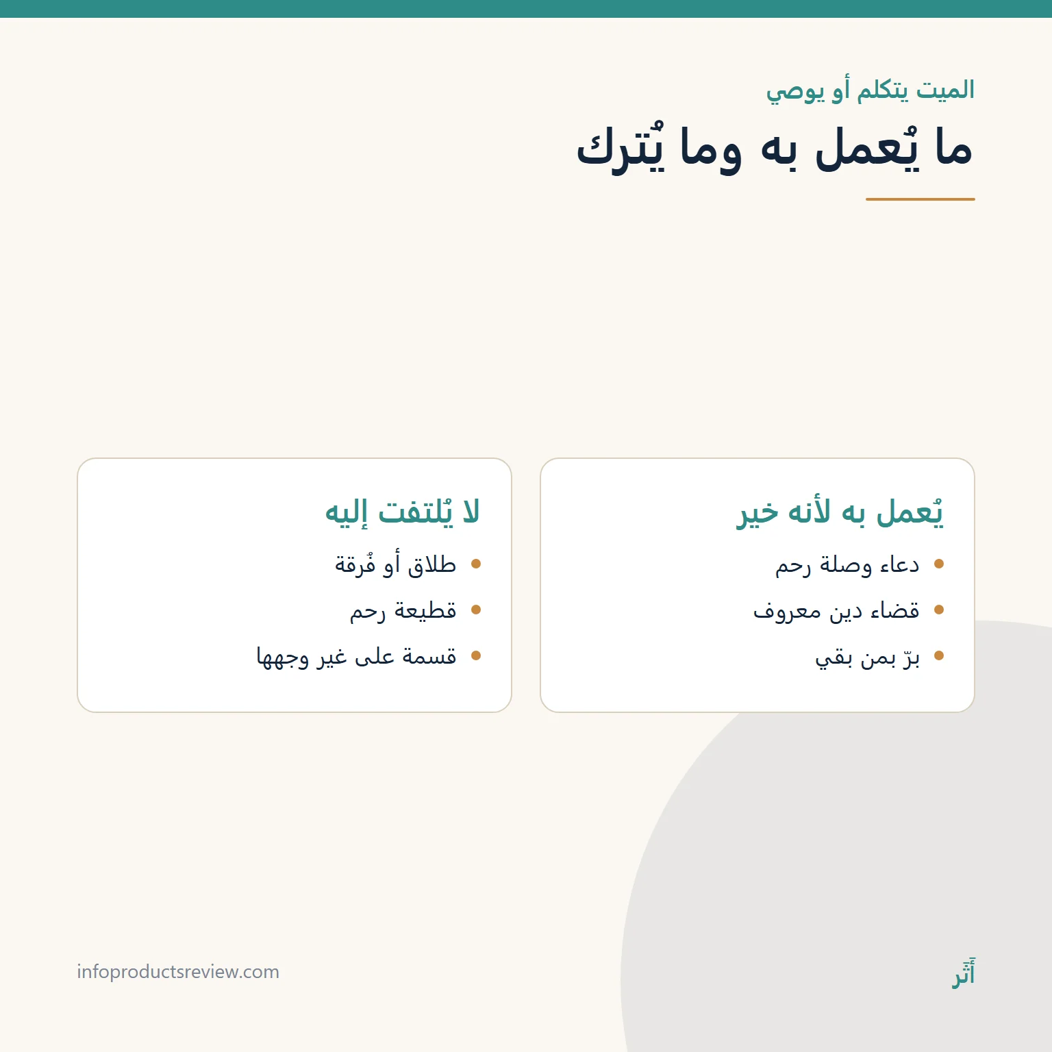 مقارنة بين وصايا الميت في المنام التي يُعمل بها لأنها خير وتلك التي لا يُلتفت إليها