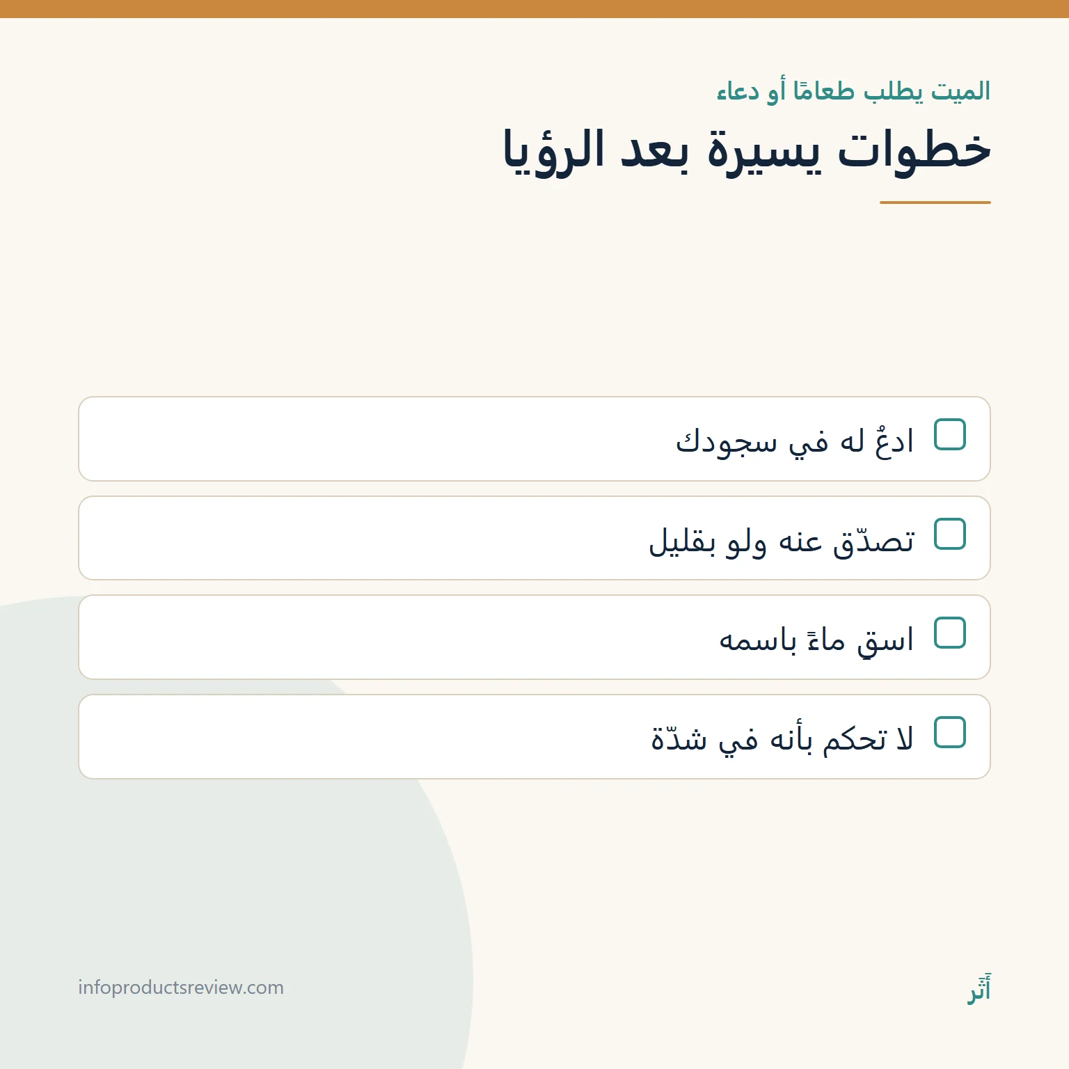 قائمة بخطوات عملية بعد رؤية الميت يطلب طعامًا أو دعاء