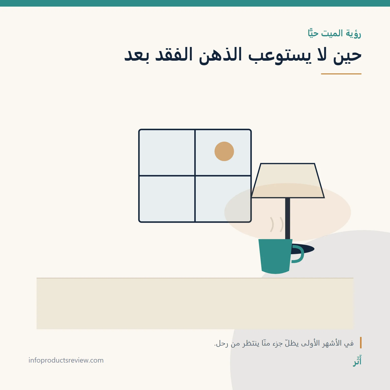 رسم هادئ لنافذة ومصباح وكوب يرمز إلى انتظار من رحل