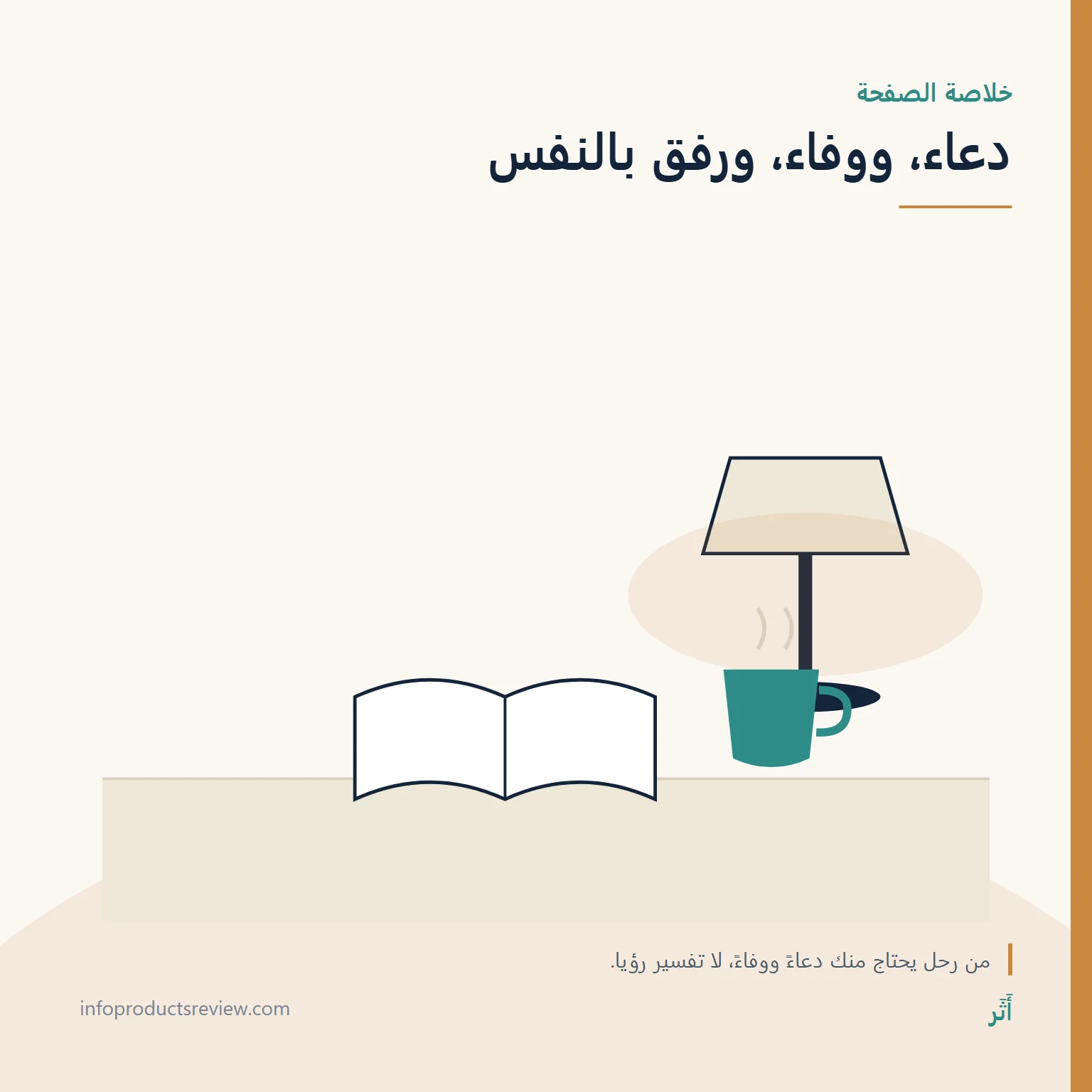 رسم هادئ لمصباح وكتاب وكوب يلخّص ما يفيد بعد رؤية الميت