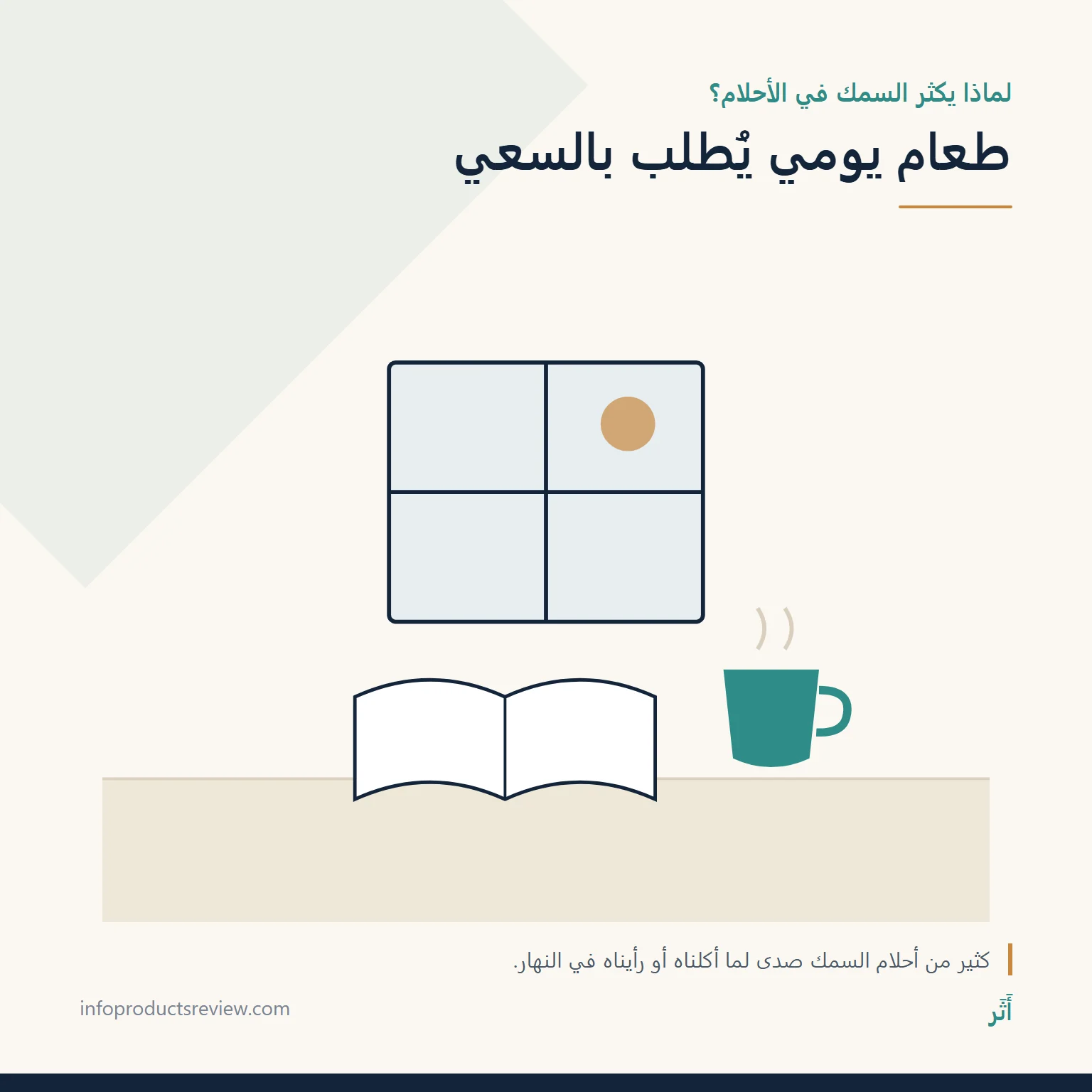 رسم هادئ لنافذة وكوب وكتاب يرمز إلى أثر الحياة اليومية في أحلام السمك