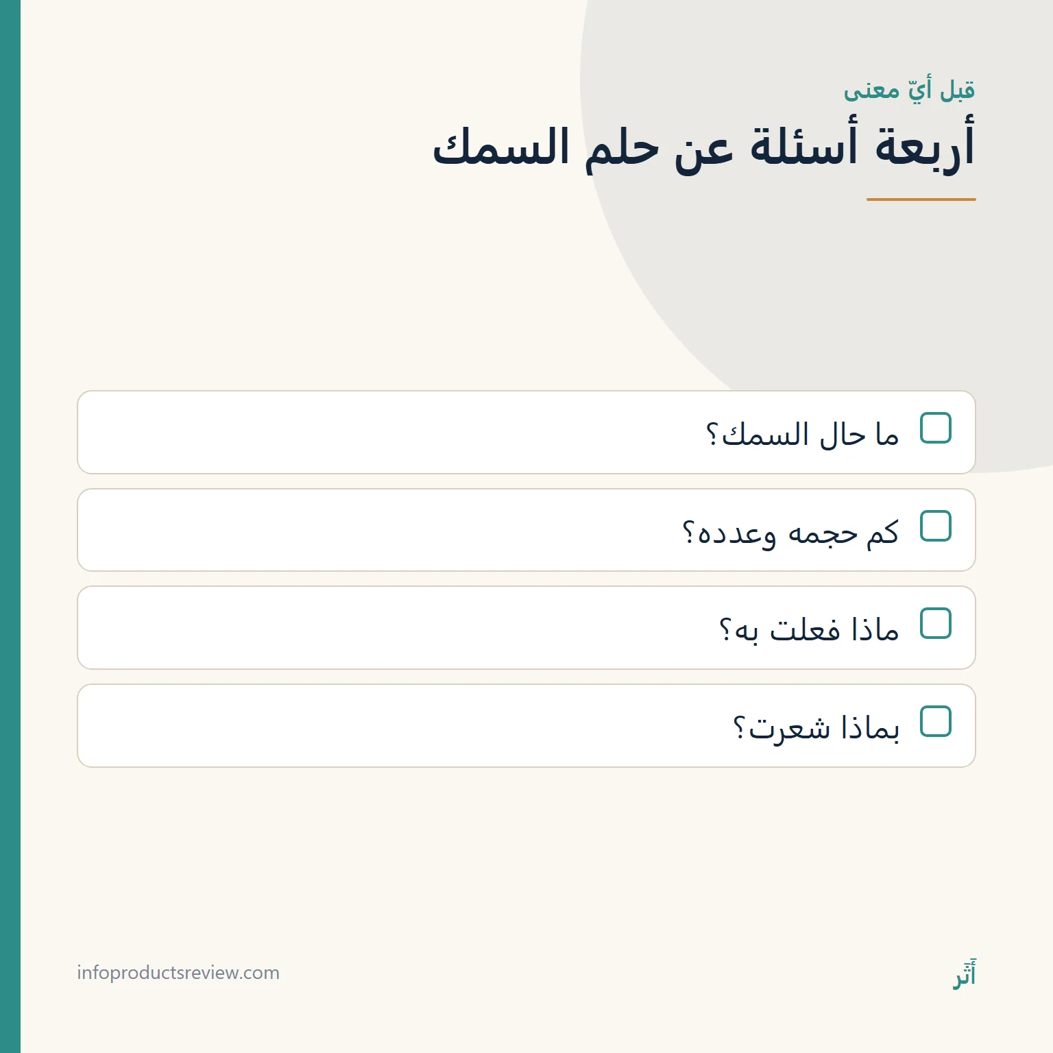 قائمة بأربعة أسئلة ترتّب تفاصيل حلم السمك