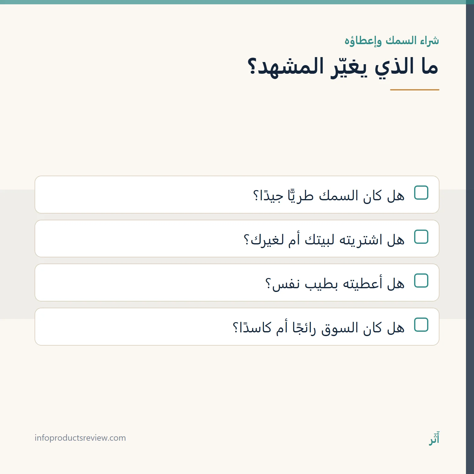 قائمة أسئلة تغيّر قراءة شراء السمك أو إعطائه في المنام