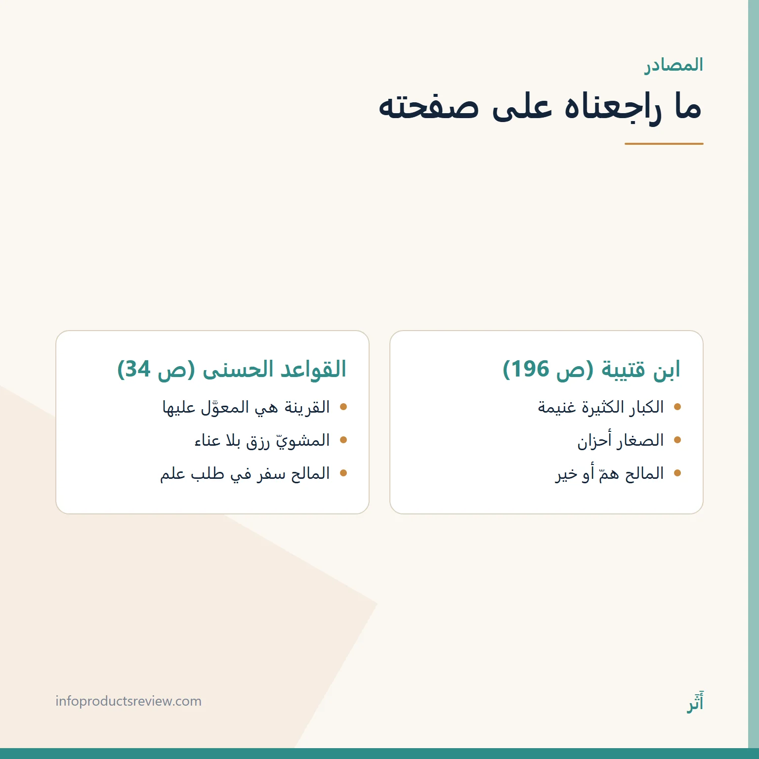 مقارنة بين ما ورد عن السمك عند ابن قتيبة وفي كتاب القواعد الحسنى