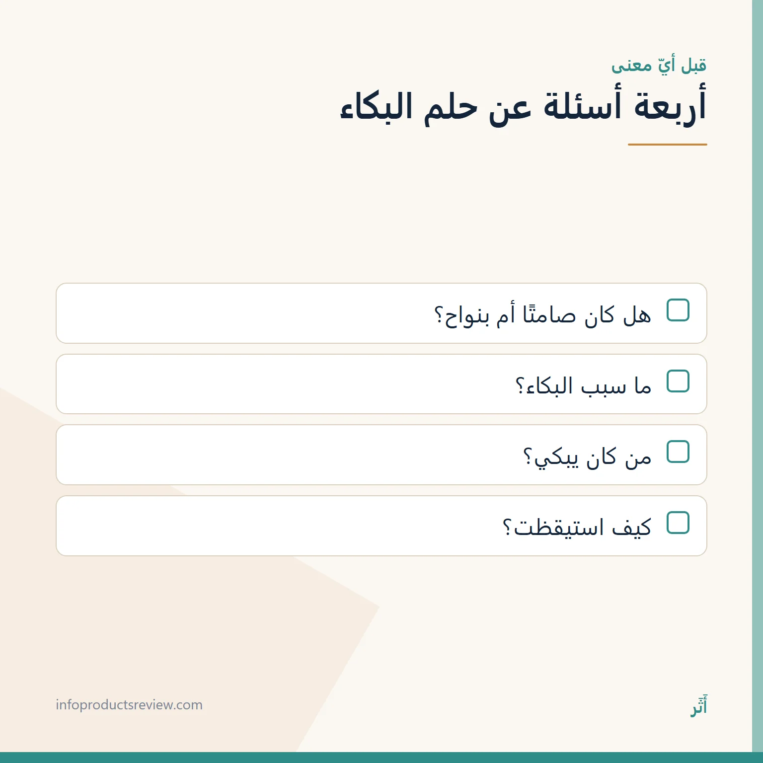 قائمة بأربعة أسئلة ترتّب تفاصيل حلم البكاء