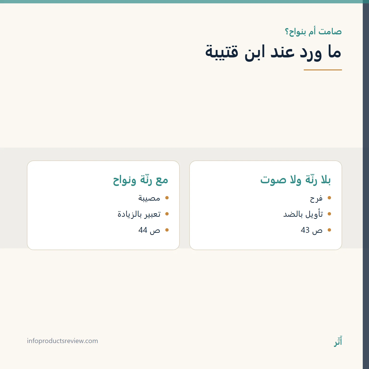 مقارنة بين قراءة ابن قتيبة للبكاء الصامت والبكاء مع النواح