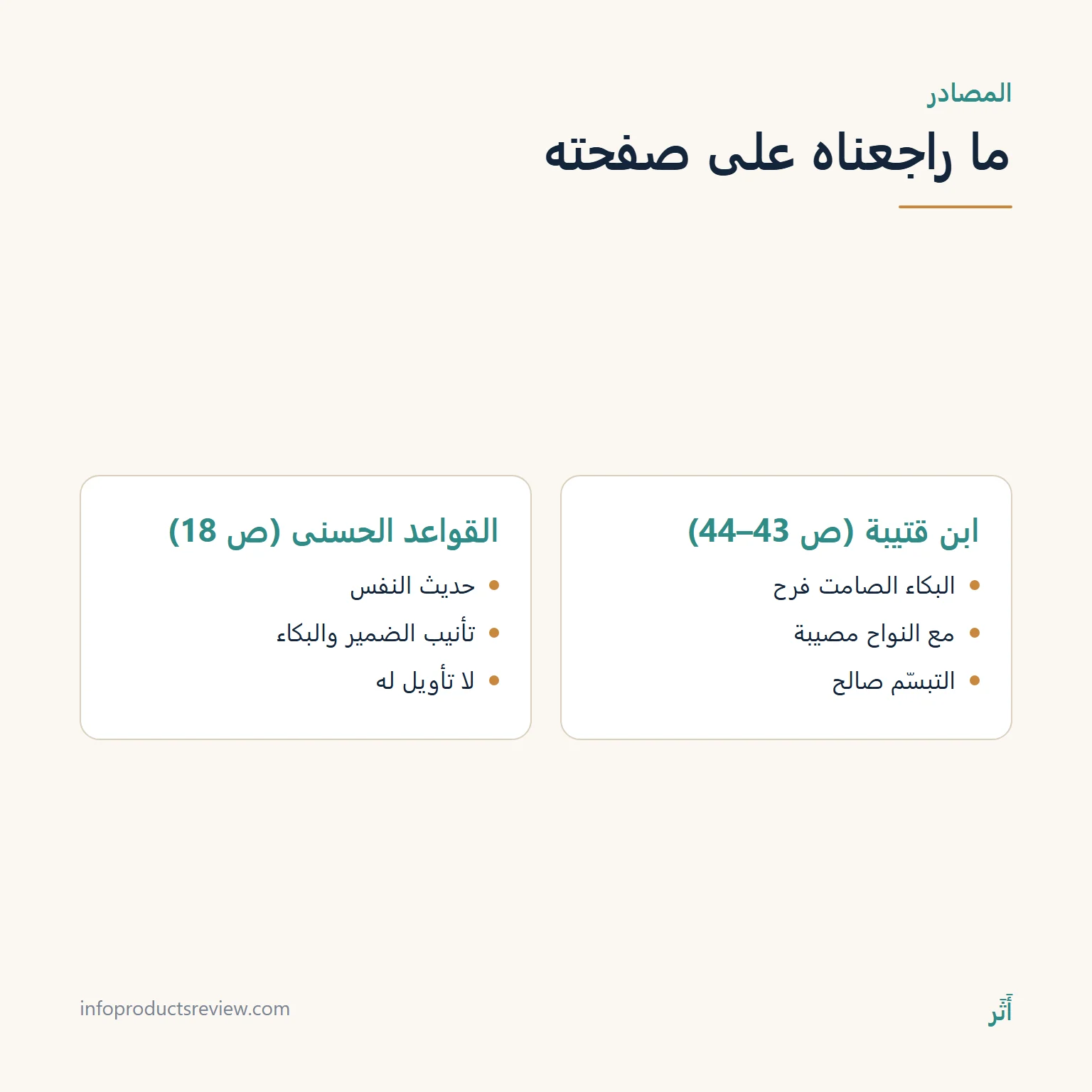 مقارنة بين ما ورد عن البكاء عند ابن قتيبة وفي كتاب القواعد الحسنى