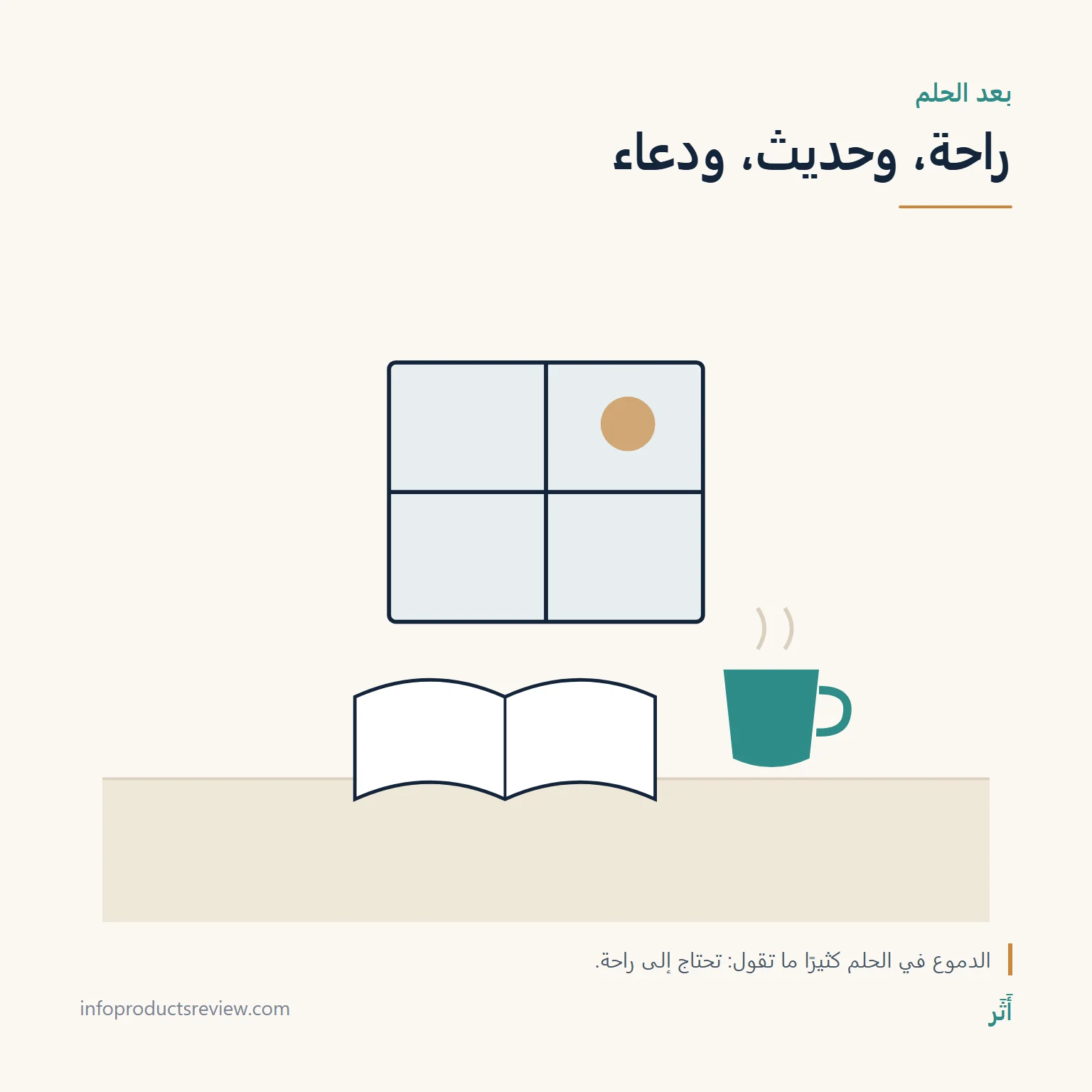 رسم هادئ لنافذة وكتاب وكوب يلخّص ما يفيد بعد حلم البكاء