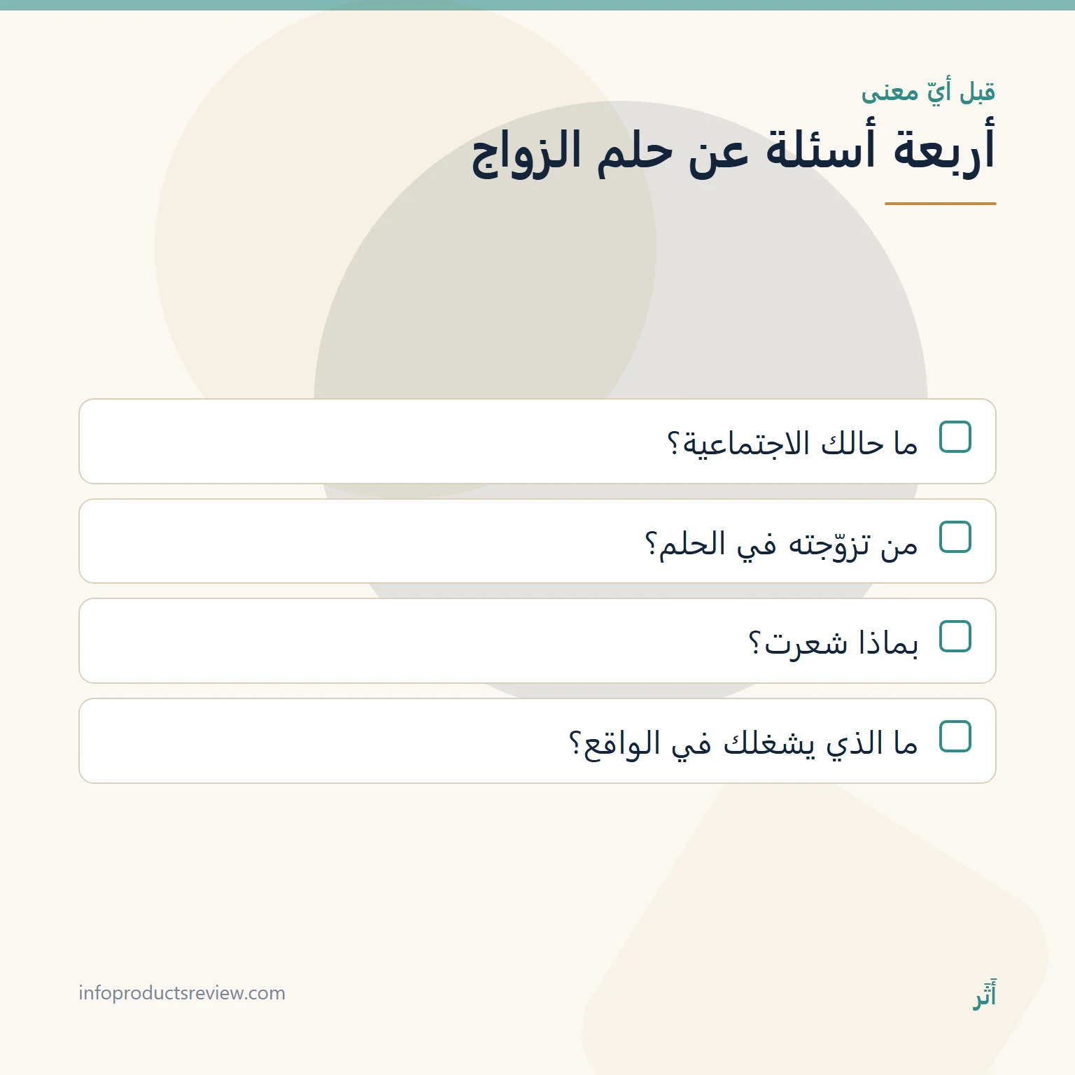 قائمة بأربعة أسئلة ترتّب تفاصيل حلم الزواج