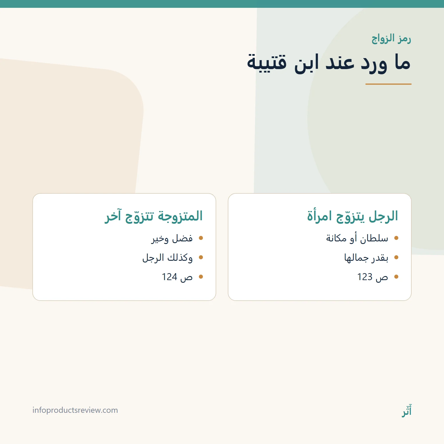 مقارنة بين قراءتين لابن قتيبة في رمز الزواج