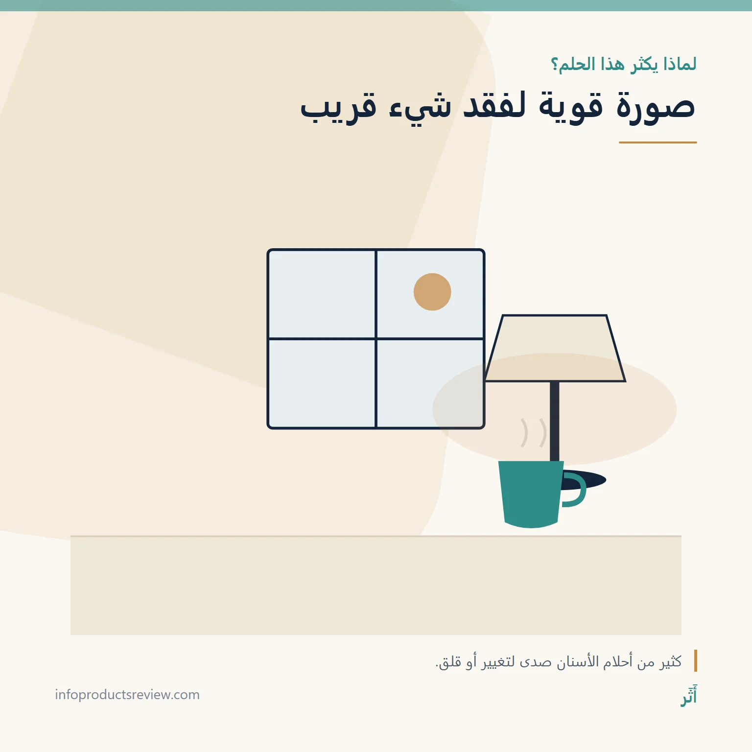 تفسير حلم سقوط الأسنان: دليل شامل بحسب موضع السن وطريقة سقوطه وحال الرائي 2 رسم هادئ لنافذة ومصباح وكوب يرمز إلى القلق ليلًا