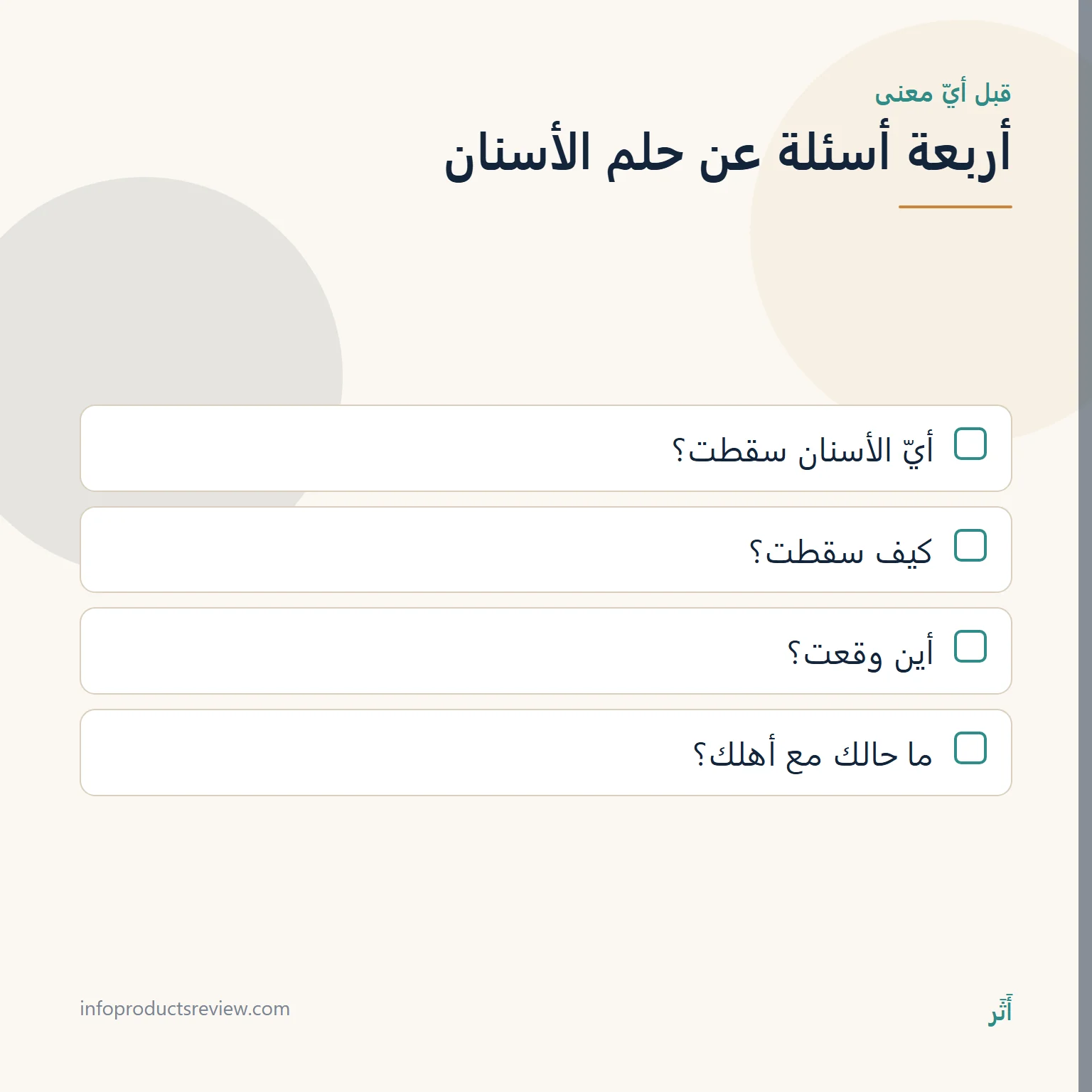 تفسير حلم سقوط الأسنان: دليل شامل بحسب موضع السن وطريقة سقوطه وحال الرائي 3 قائمة بأربعة أسئلة ترتّب تفاصيل حلم سقوط الأسنان