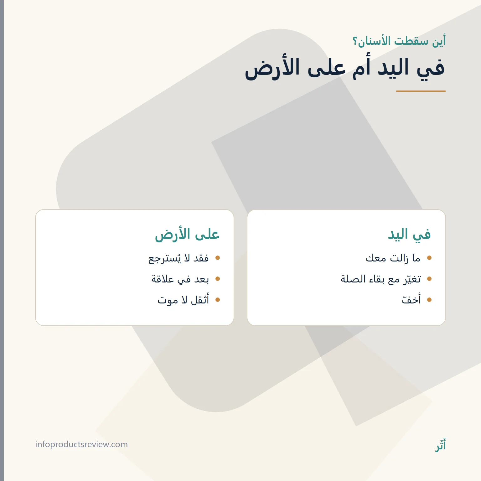 تفسير حلم سقوط الأسنان: دليل شامل بحسب موضع السن وطريقة سقوطه وحال الرائي 8 مقارنة بين سقوط الأسنان في اليد وسقوطها على الأرض