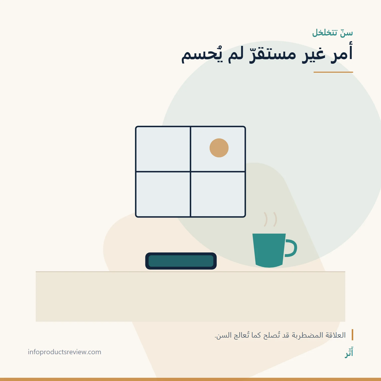 تفسير حلم سقوط الأسنان: دليل شامل بحسب موضع السن وطريقة سقوطه وحال الرائي 10 رسم هادئ لهاتف وكوب ونافذة يرمز إلى علاقة معلّقة
