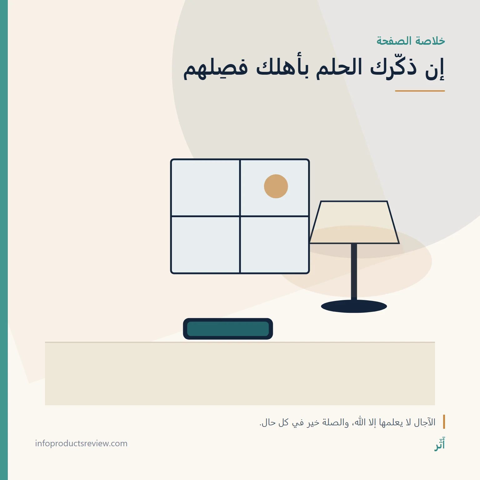 تفسير حلم سقوط الأسنان: دليل شامل بحسب موضع السن وطريقة سقوطه وحال الرائي 20 رسم هادئ لمصباح وهاتف ونافذة يرمز إلى صلة الأهل