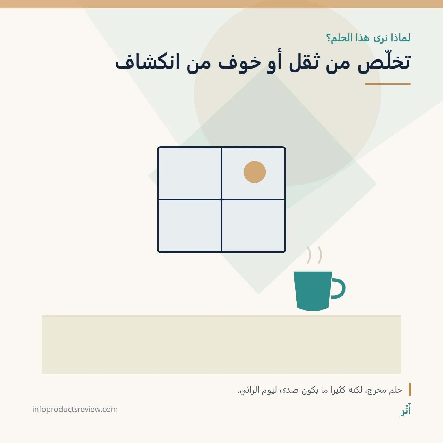 تفسير حلم البراز: دليل شامل بحسب المكان والكمية وما فعلته به 2 رسم هادئ لنافذة وكوب يرمز إلى الخصوصية والارتياح
