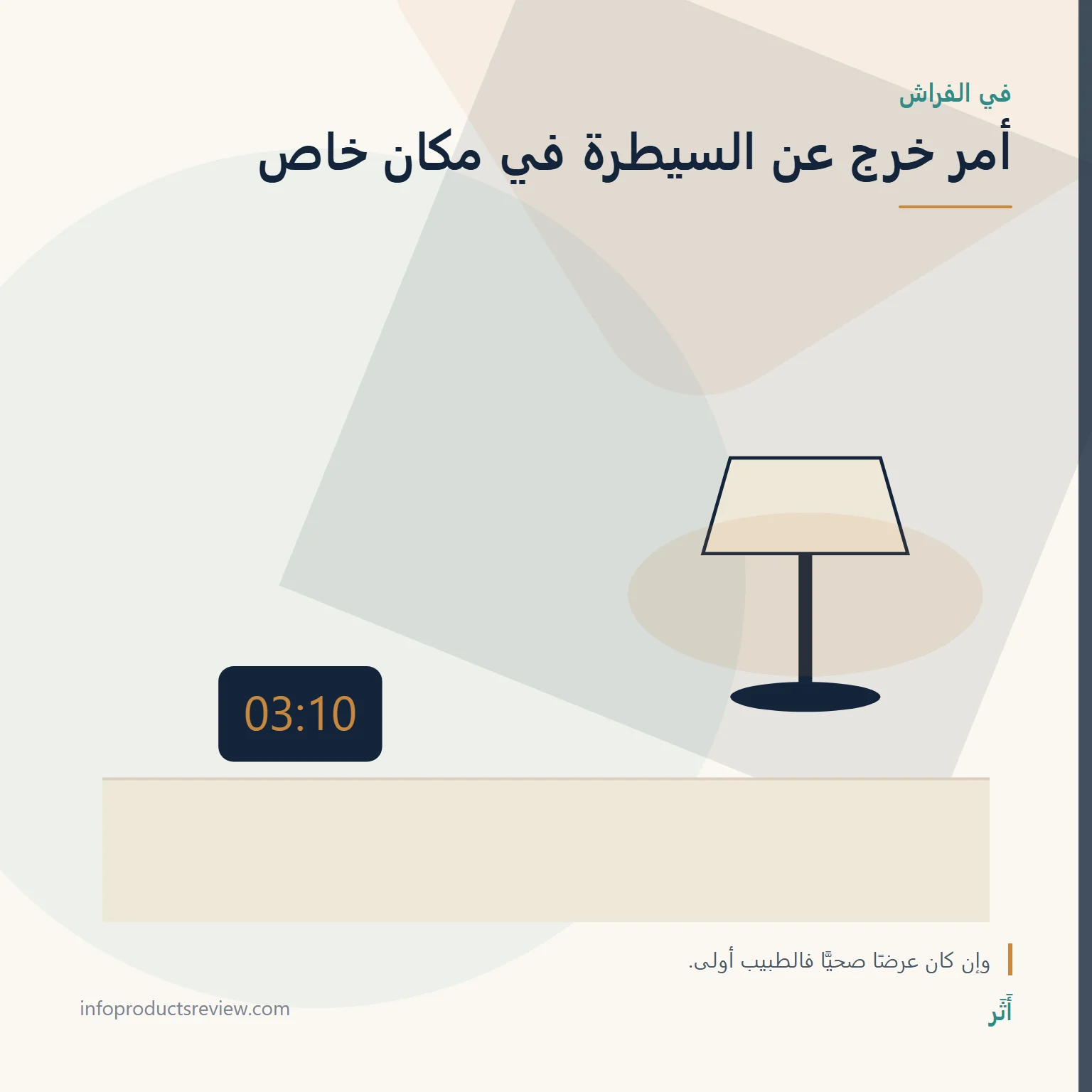 تفسير حلم البراز: دليل شامل بحسب المكان والكمية وما فعلته به 10 رسم هادئ لمصباح وساعة يرمز إلى الليل والخصوصية