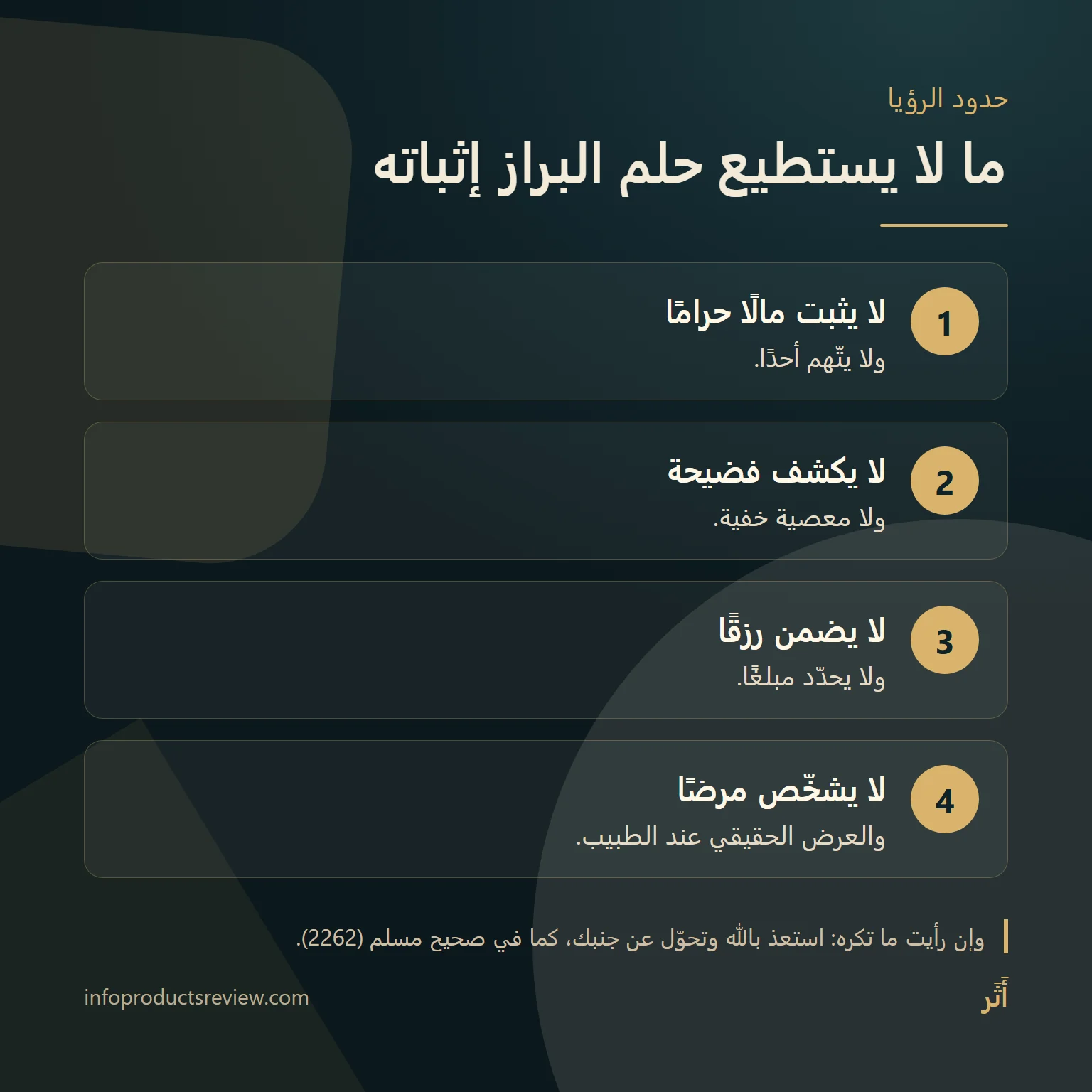 تفسير حلم البراز: دليل شامل بحسب المكان والكمية وما فعلته به 15 مخطط يوضح ما لا يثبته حلم البراز: لا مال حرام ولا فضيحة ولا رزق مضمون ولا تشخيص