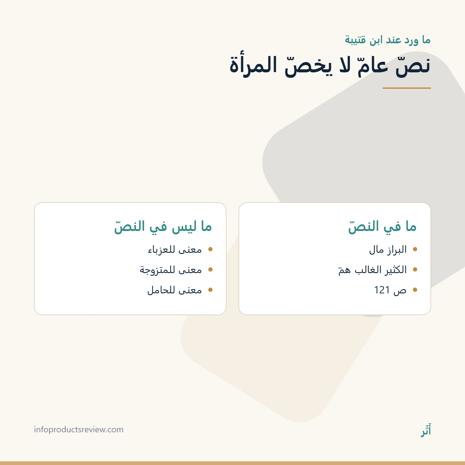 مقارنة بين ما في نصّ ابن قتيبة وما ليس فيه