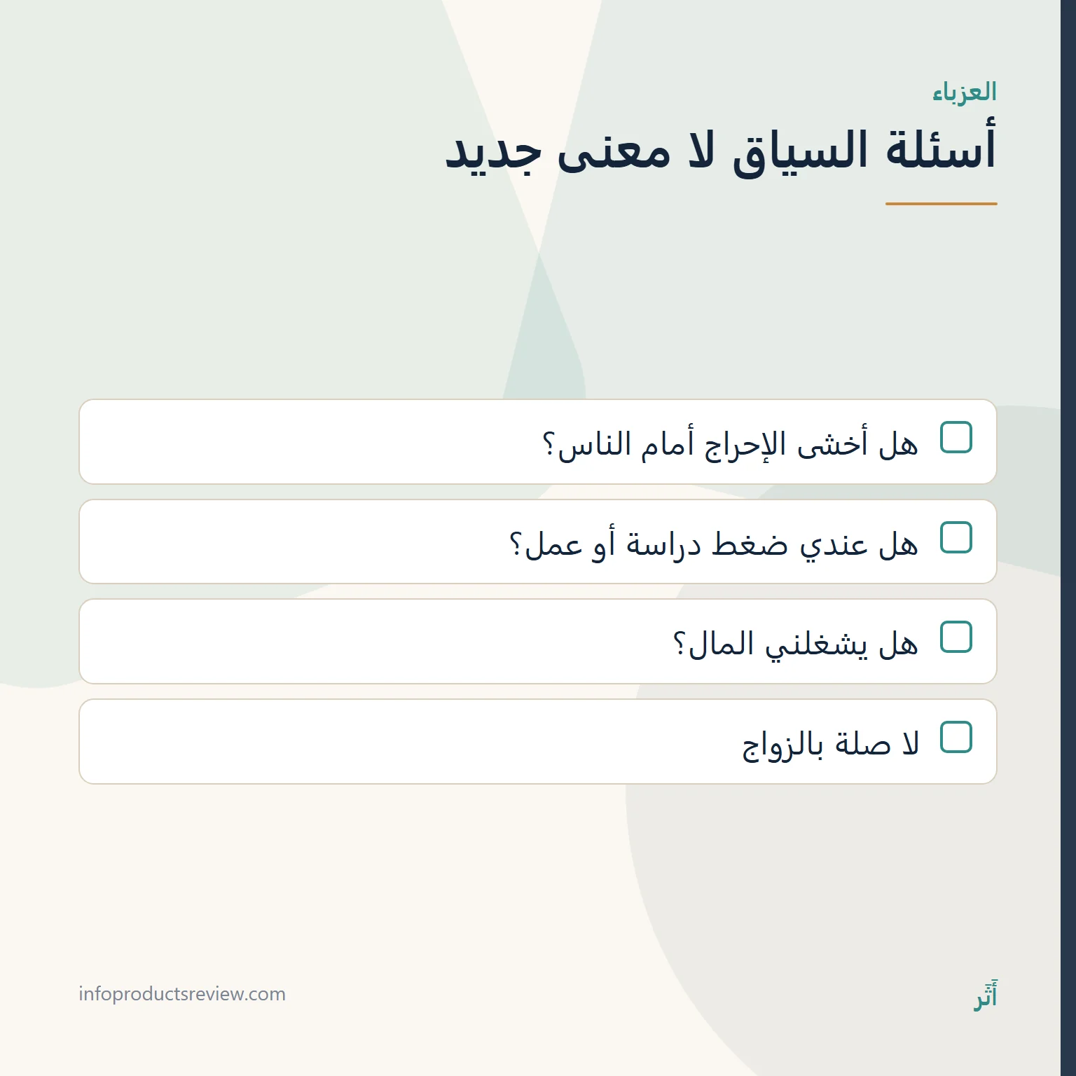 قائمة أسئلة سياق للعزباء