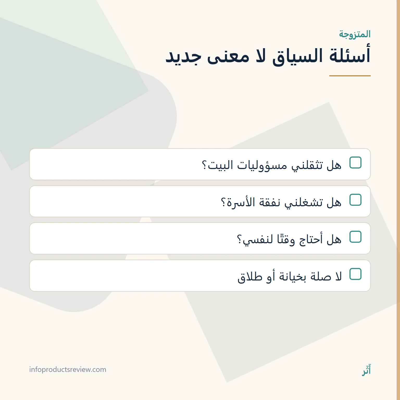 قائمة أسئلة سياق للمتزوجة