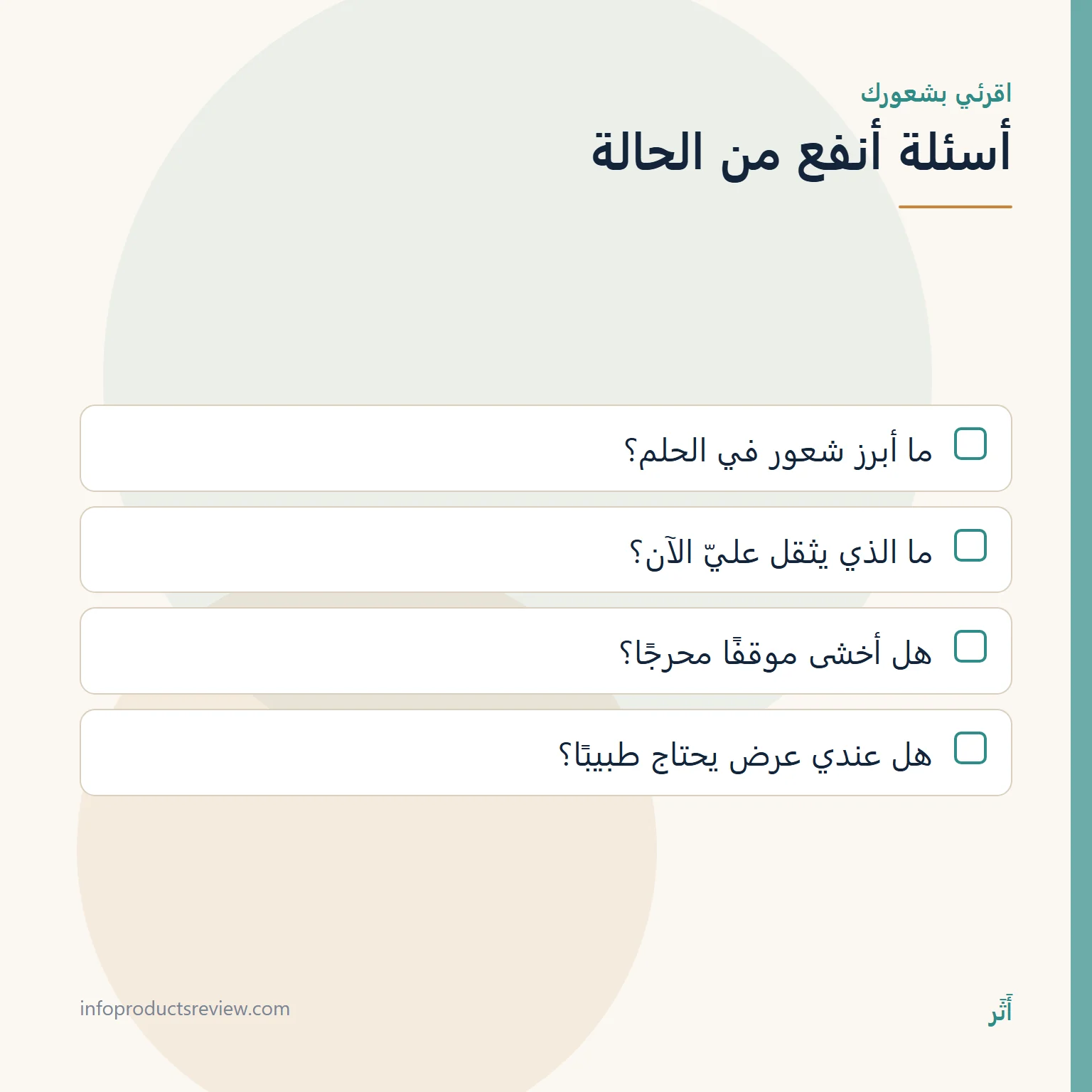 قائمة أسئلة لقراءة الحلم بالشعور لا بالحالة