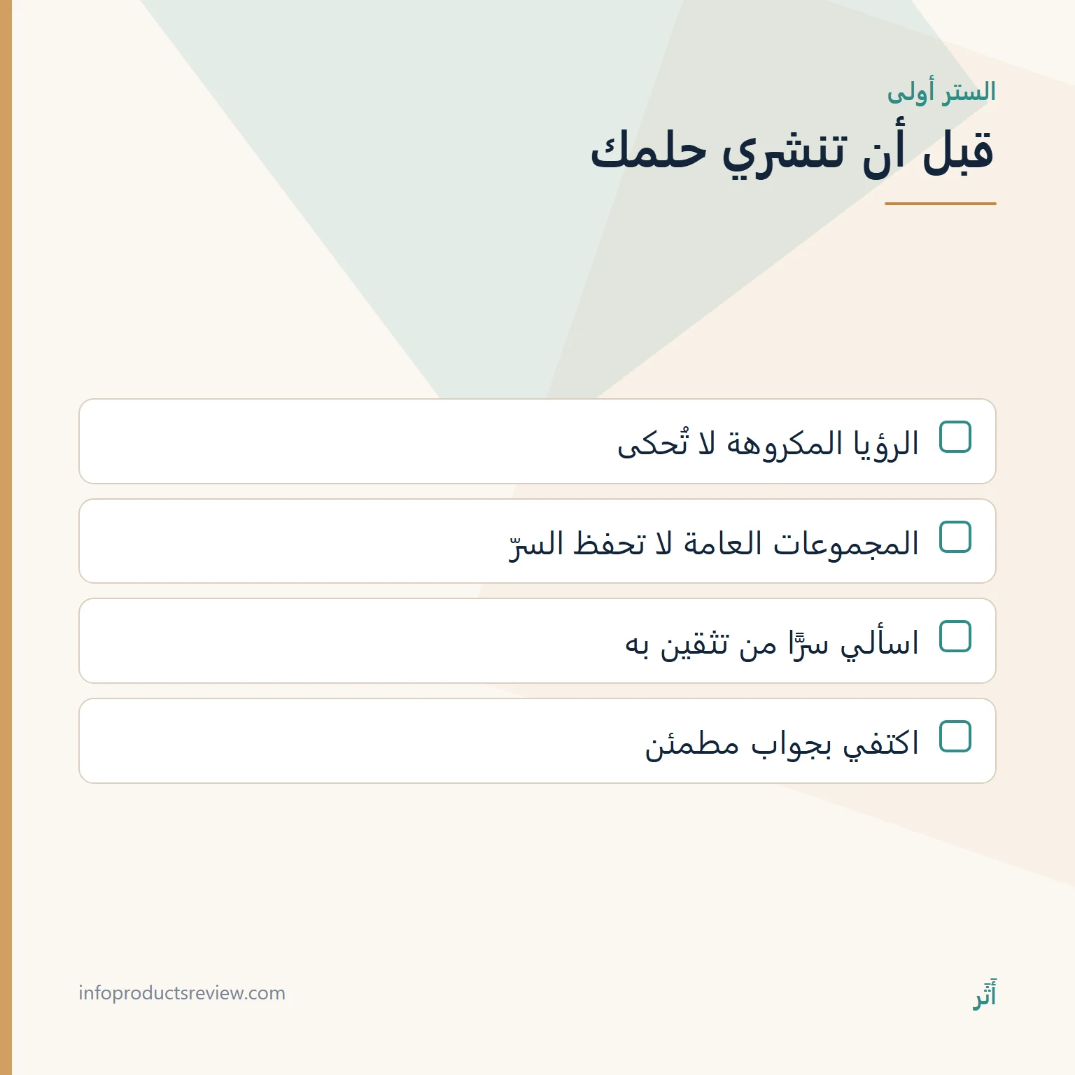 قائمة تذكيرات قبل نشر الحلم المحرج