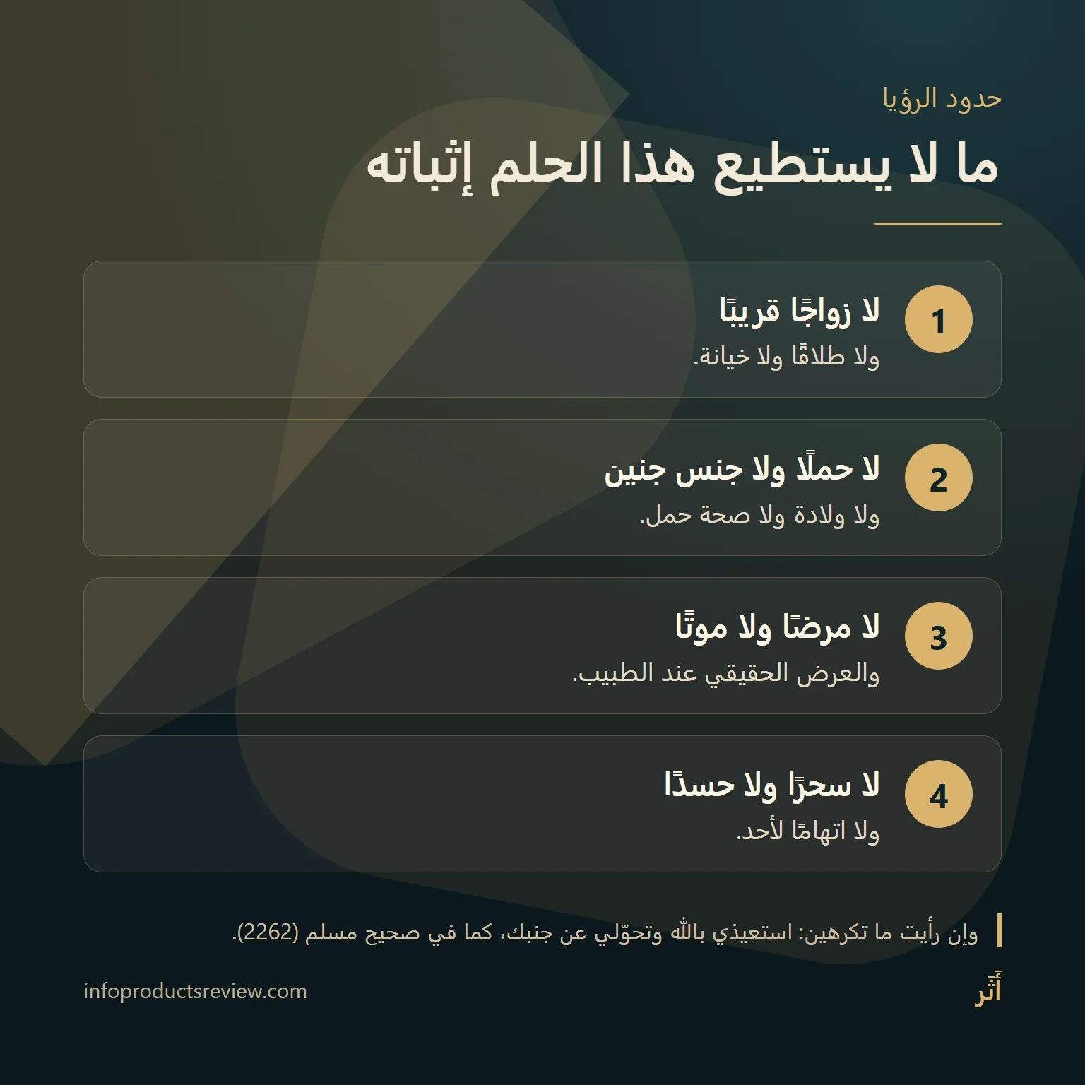 مخطط يوضح ما لا يثبته الحلم: لا زواج ولا حمل ولا مرض ولا سحر