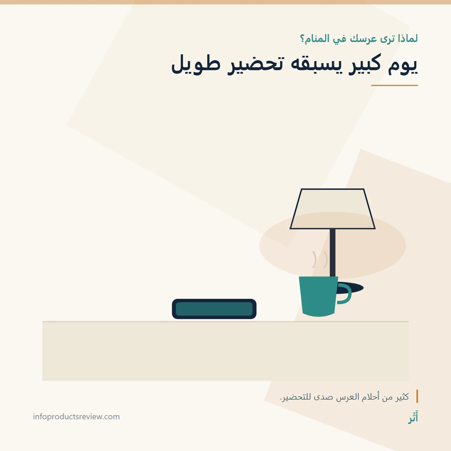 رسم هادئ لمصباح وهاتف وكوب يرمز إلى انشغال التحضير للعرس