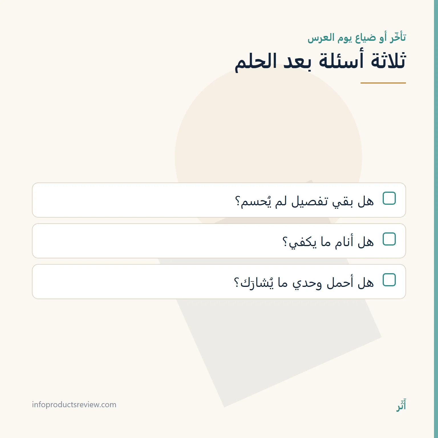 قائمة أسئلة بعد حلم تأخّر العريس أو ضياع الفستان
