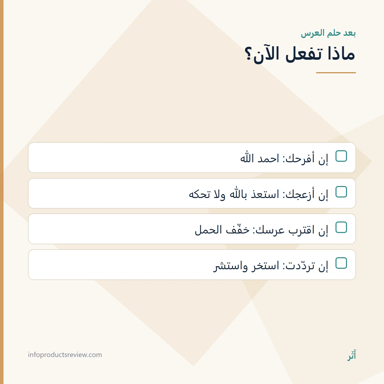 قائمة خطوات عملية بعد حلم العرس