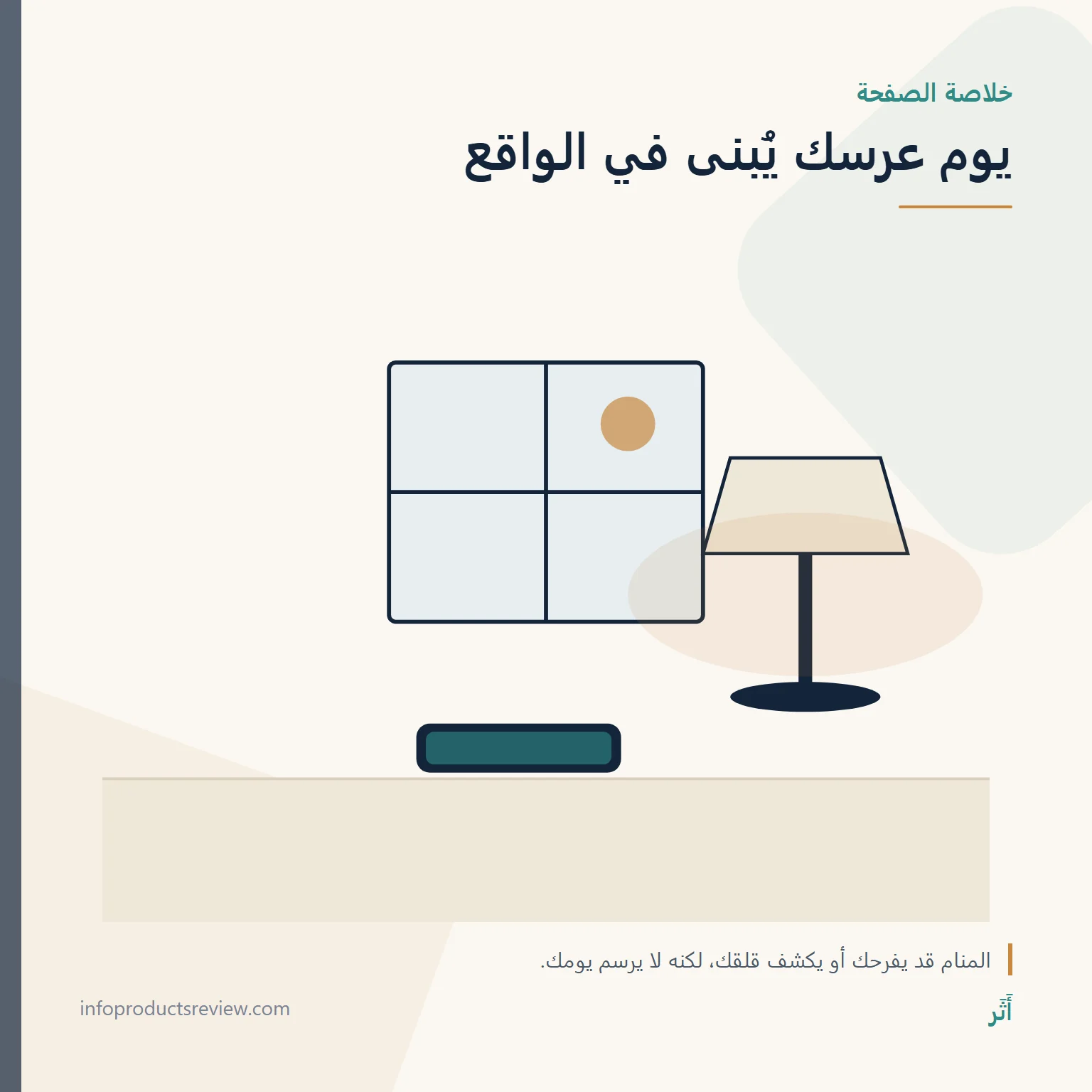 رسم هادئ لنافذة ومصباح وهاتف يلخّص حدود حلم العرس