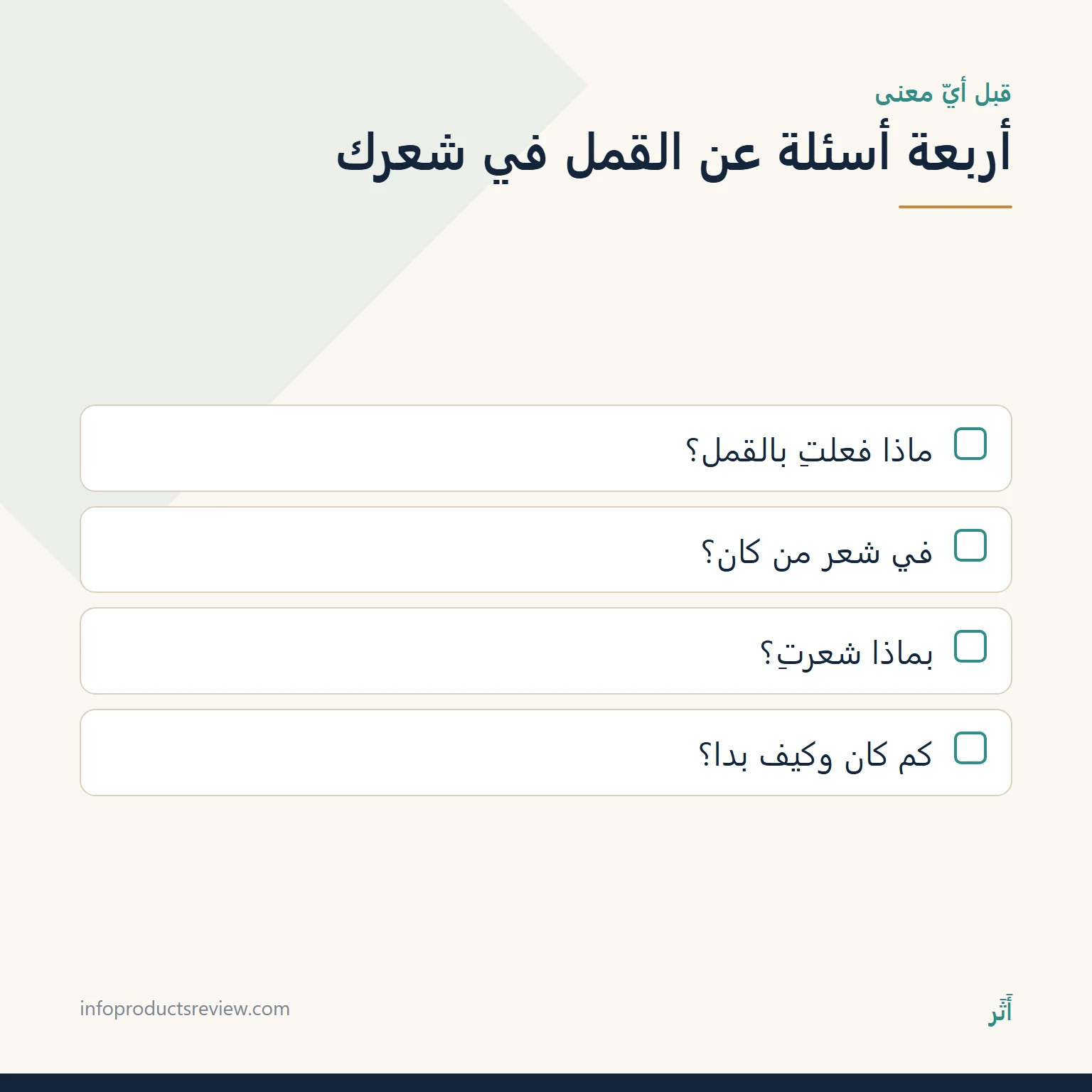 تفسير حلم القمل في الشعر للمتزوجة: المعنى حسب التمشيط والأولاد والتفاصيل 3 قائمة بأربعة أسئلة ترتّب تفاصيل حلم القمل في الشعر للمتزوجة