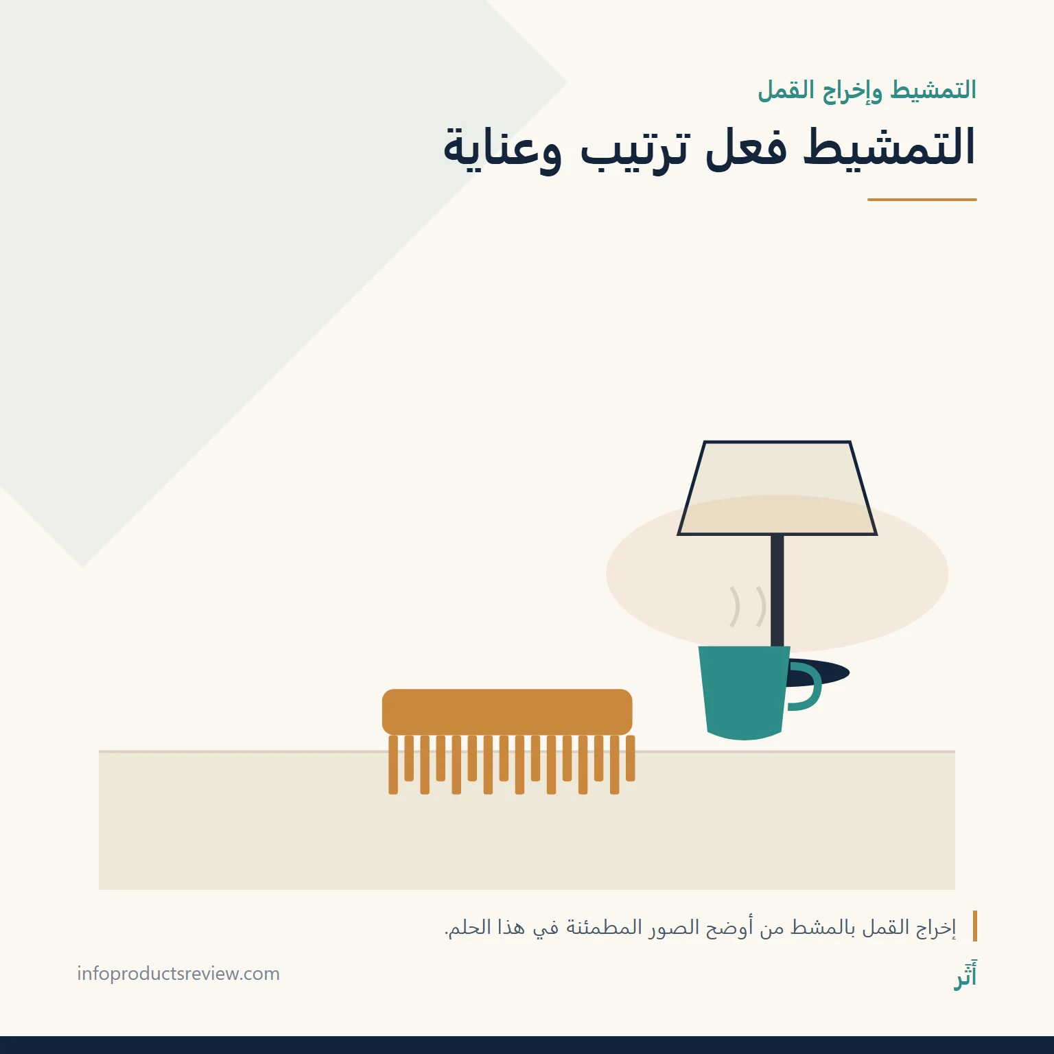تفسير حلم القمل في الشعر للمتزوجة: المعنى حسب التمشيط والأولاد والتفاصيل 9 رسم هادئ لمصباح ومشط وكوب يرمز إلى تمشيط الشعر وترتيب الأفكار