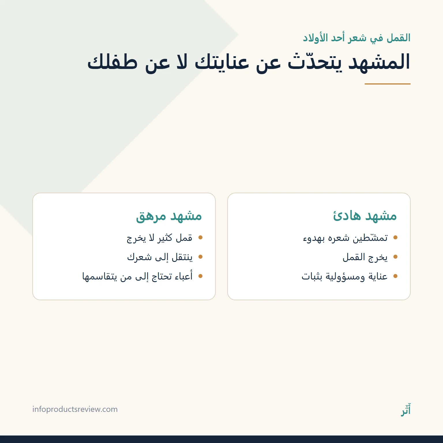 تفسير حلم القمل في الشعر للمتزوجة: المعنى حسب التمشيط والأولاد والتفاصيل 10 مقارنة بين مشهد هادئ ومشهد مرهق للقمل في شعر أحد الأولاد
