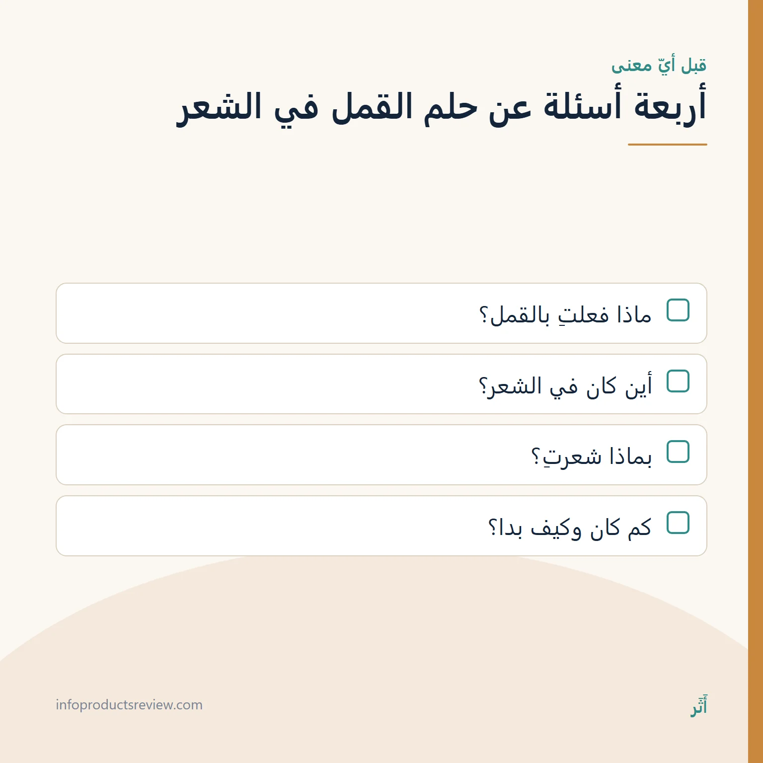 قائمة بأربعة أسئلة ترتّب تفاصيل حلم القمل في الشعر من الأهم إلى الأقل