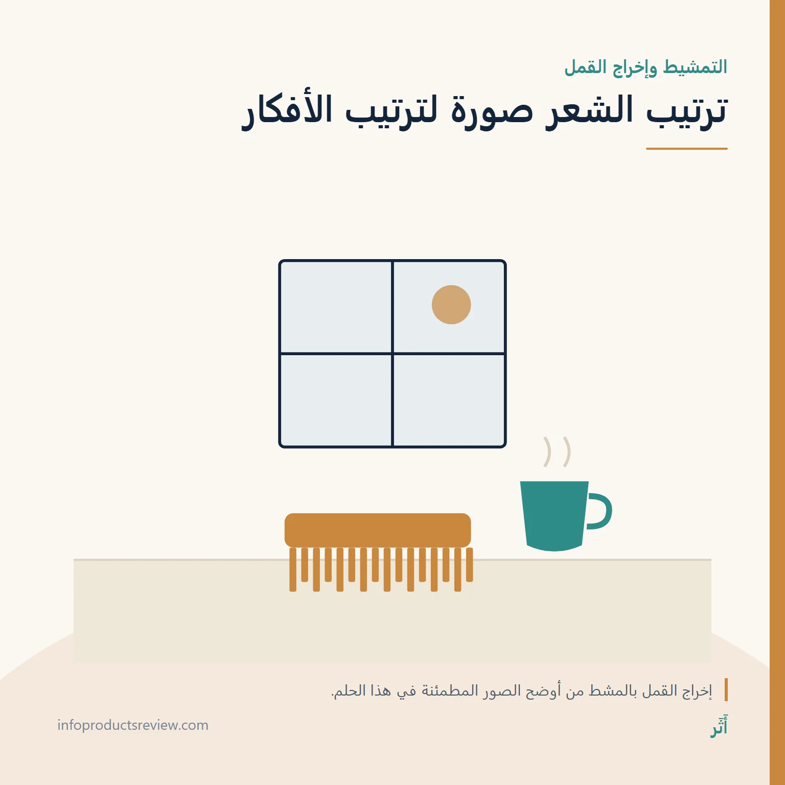 رسم هادئ لمشط ونافذة وكوب يرمز إلى تمشيط الشعر وترتيب الأفكار