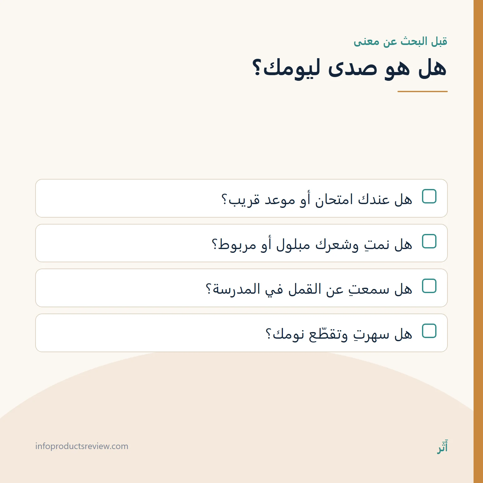 قائمة أسئلة تساعد على معرفة ما إذا كان حلم القمل في الشعر صدى لليوم